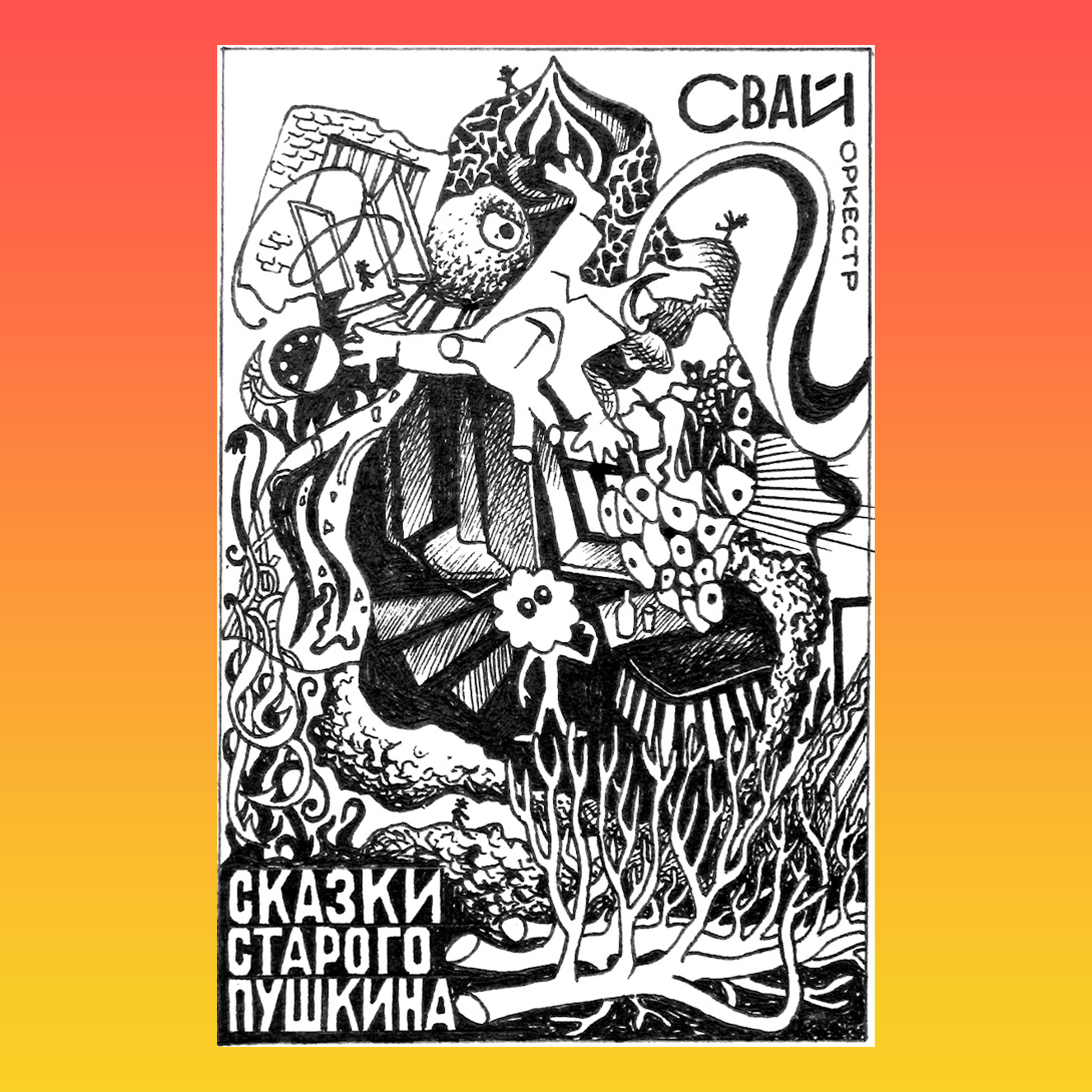 Постер альбома Сказки старого Пушкина