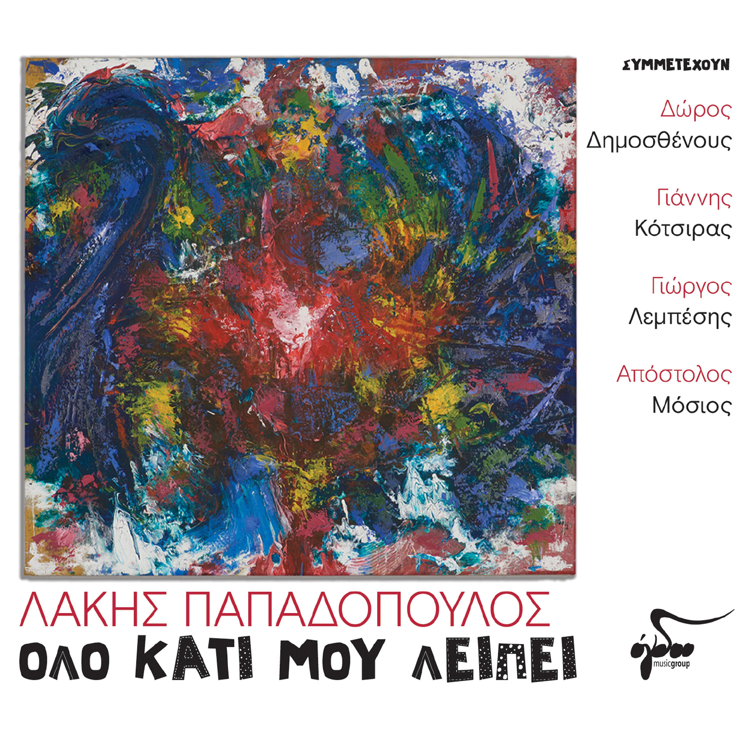 Постер альбома Olo Kati Mou Leipei