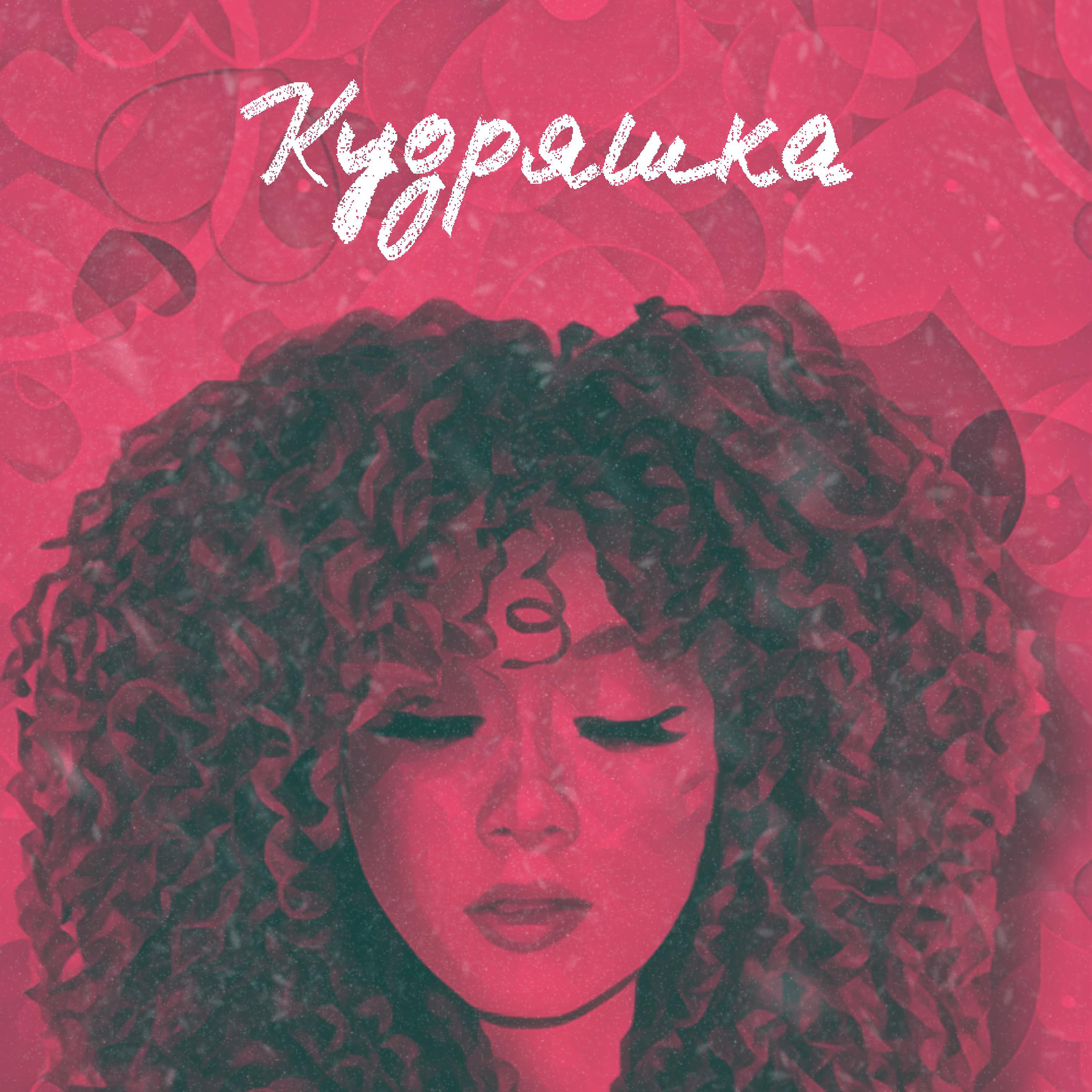 Постер альбома Кудряшка
