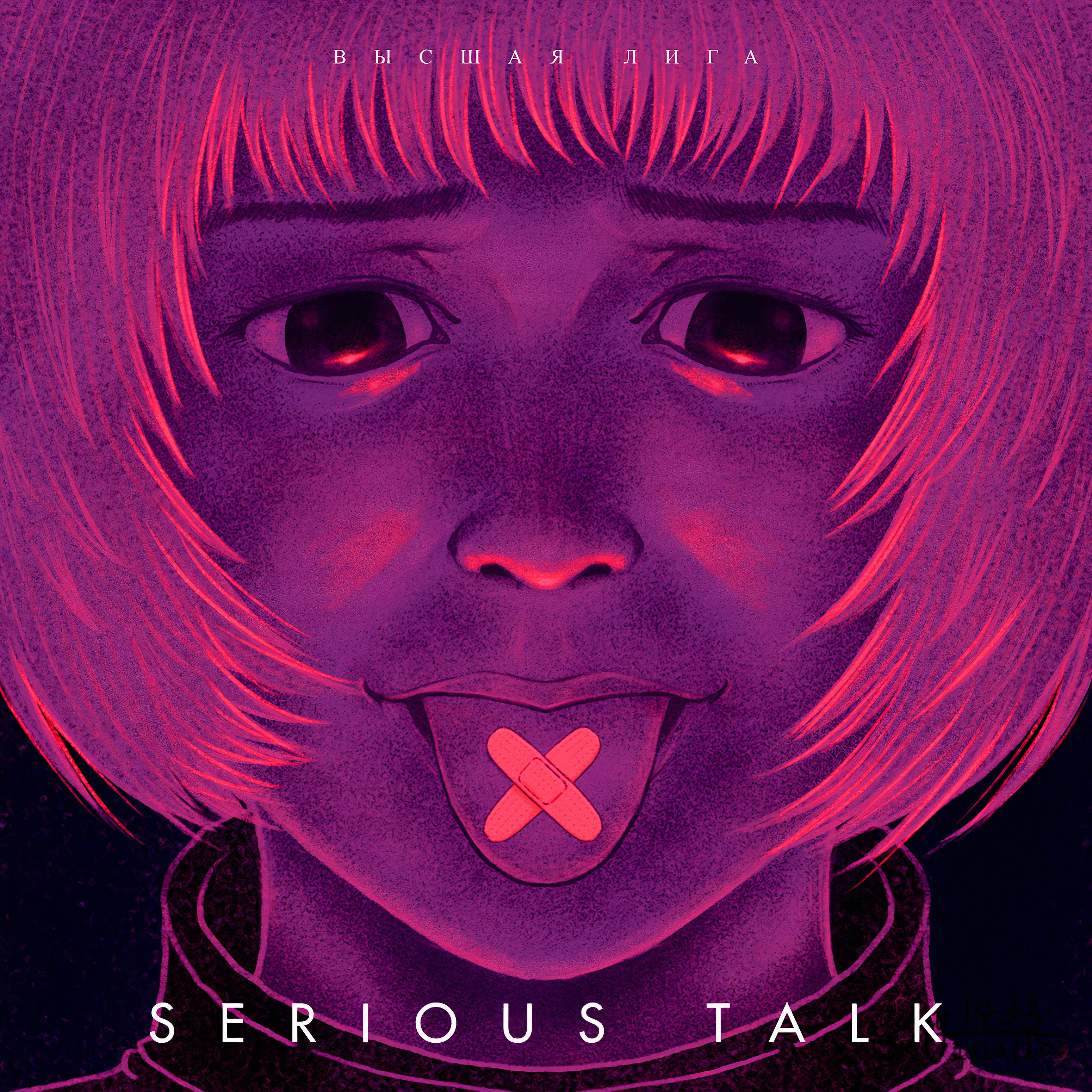 Постер альбома Serious Talk