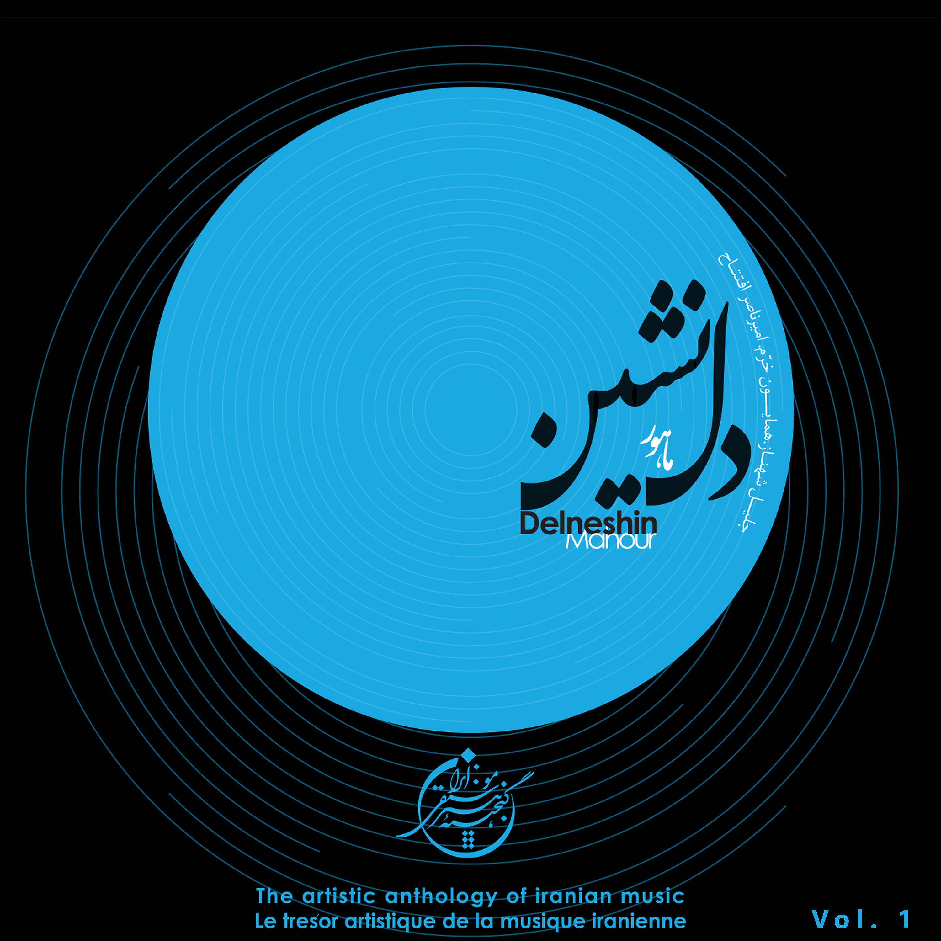 Постер альбома The Artistic Anthology of Iranian Music - Delneshin, Mahour, Vol. 1
