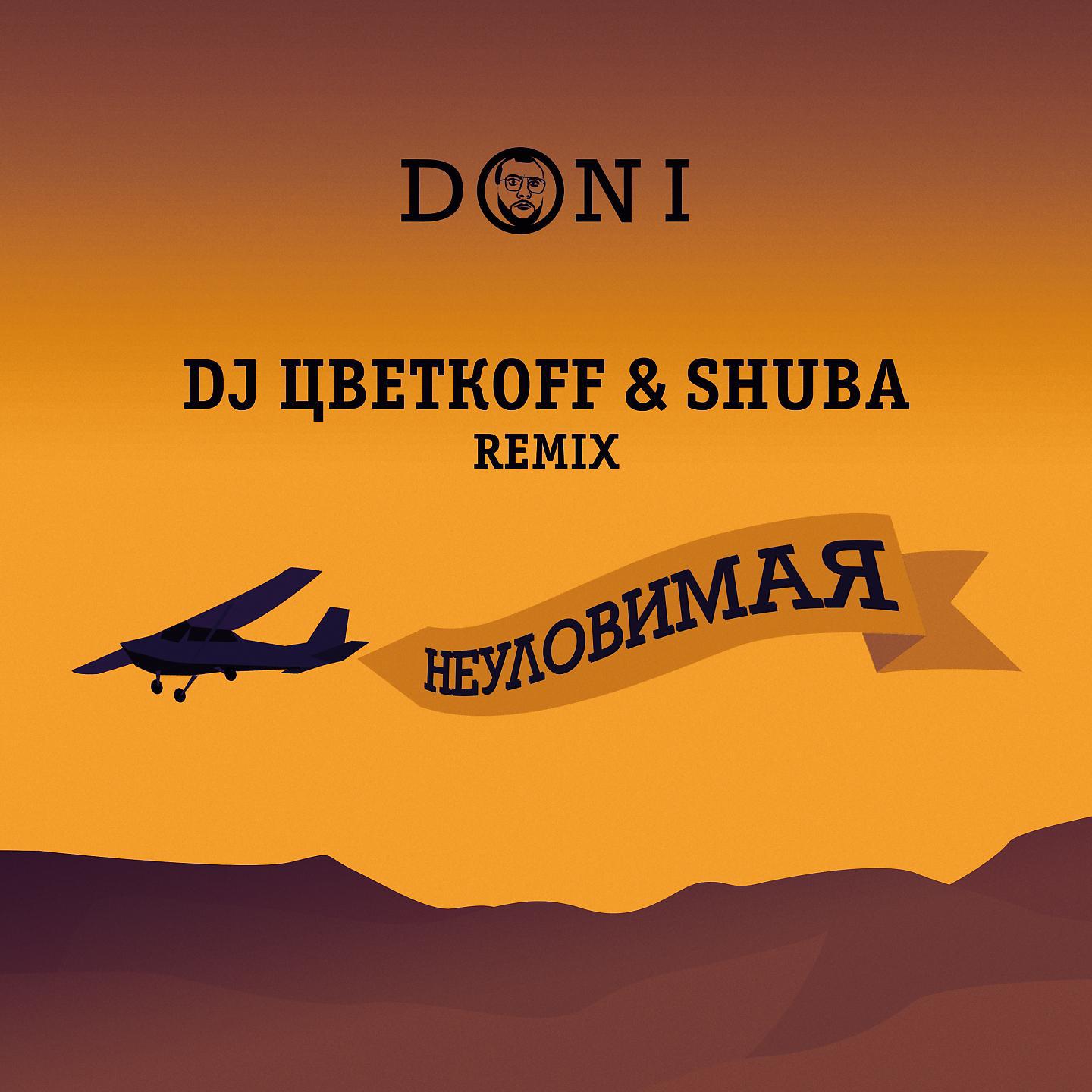 Постер альбома Неуловимая (DJ ЦветкоFF & Shuba Remix)