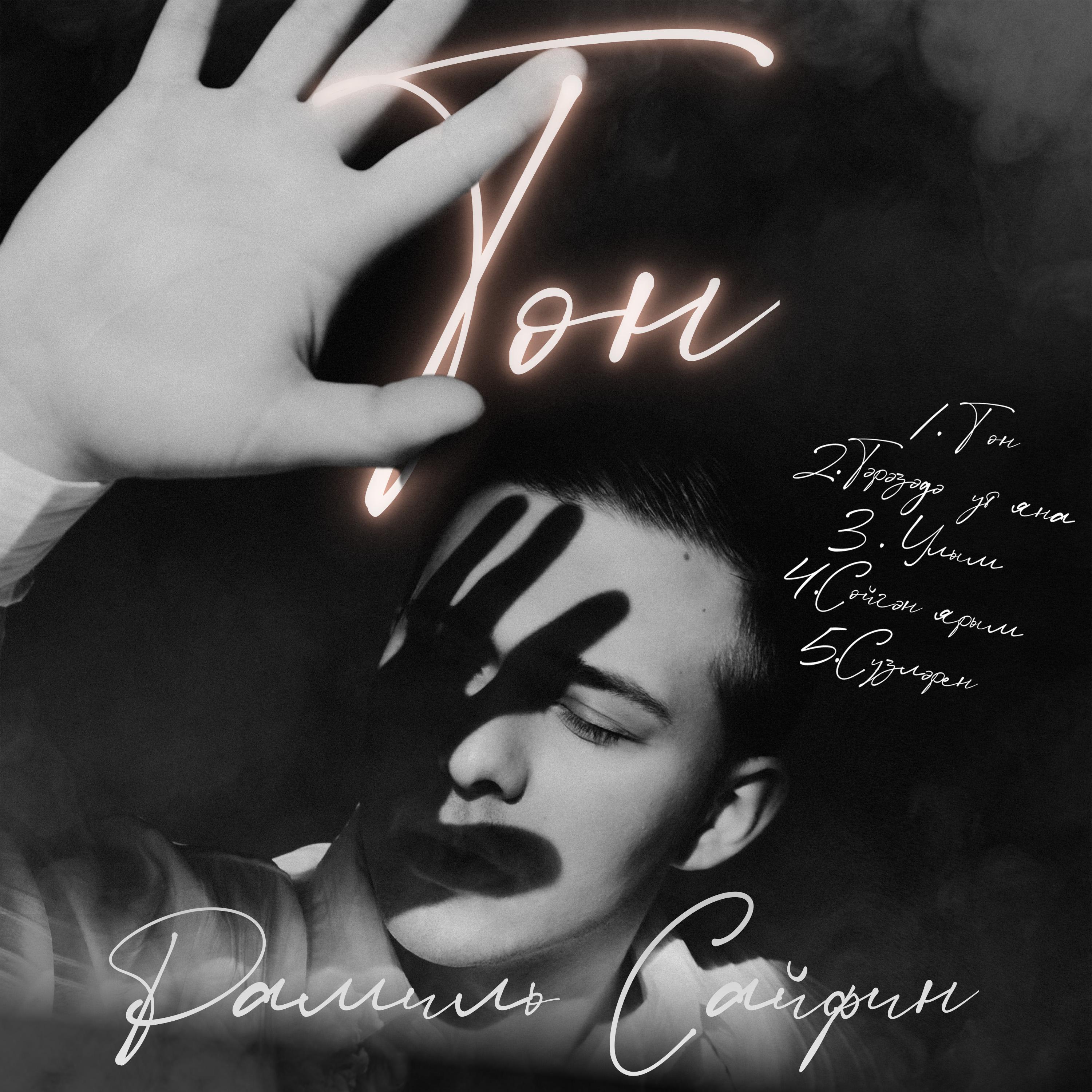 Постер альбома Тон