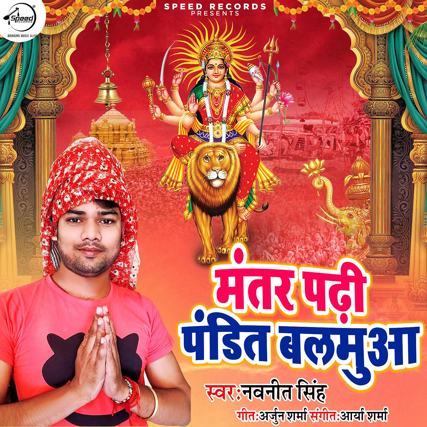 Постер альбома Mantra Padhi Pandit Balmuwa