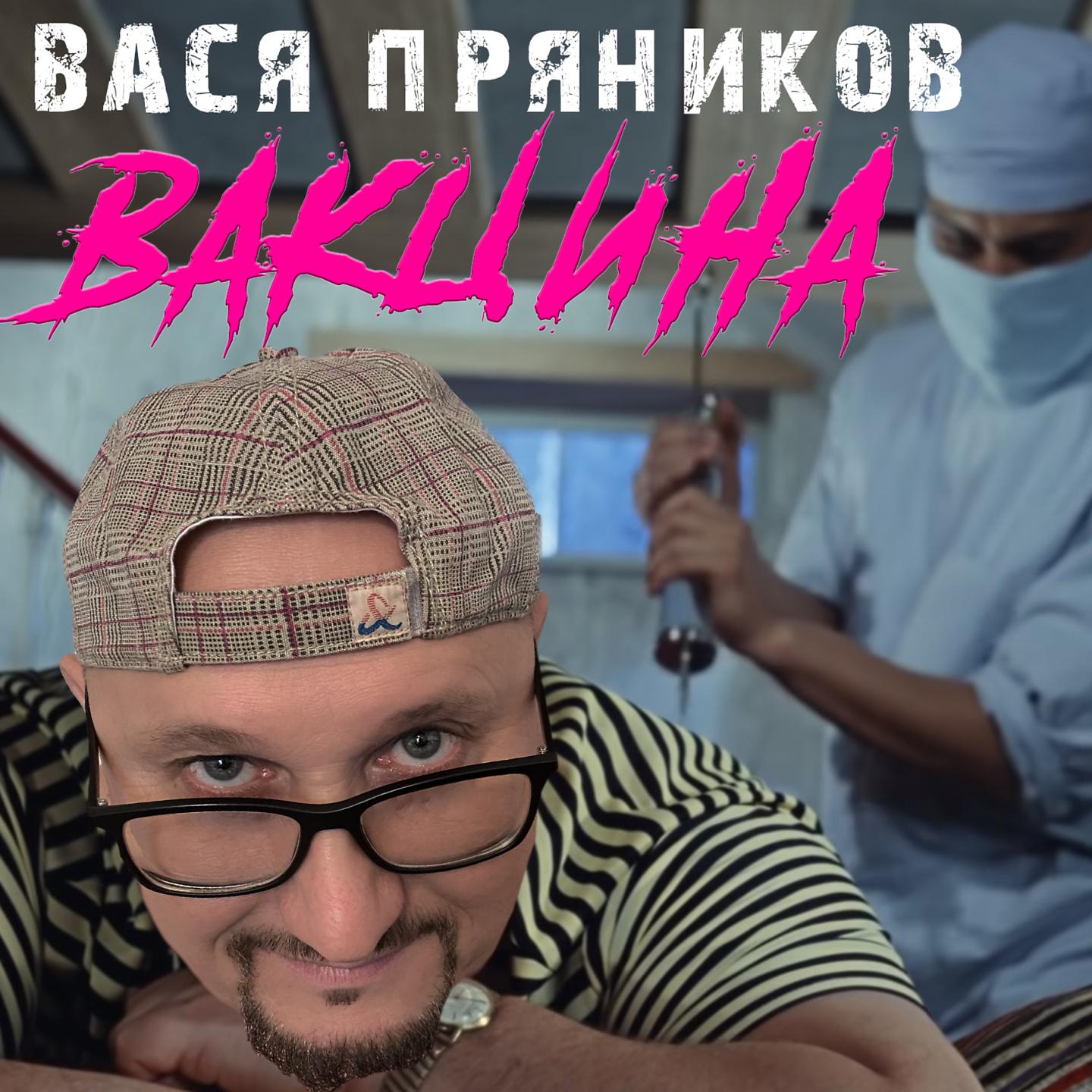 Постер альбома Вакцина