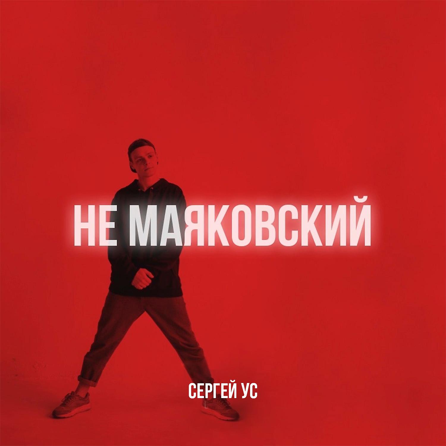 Постер альбома Не Маяковский