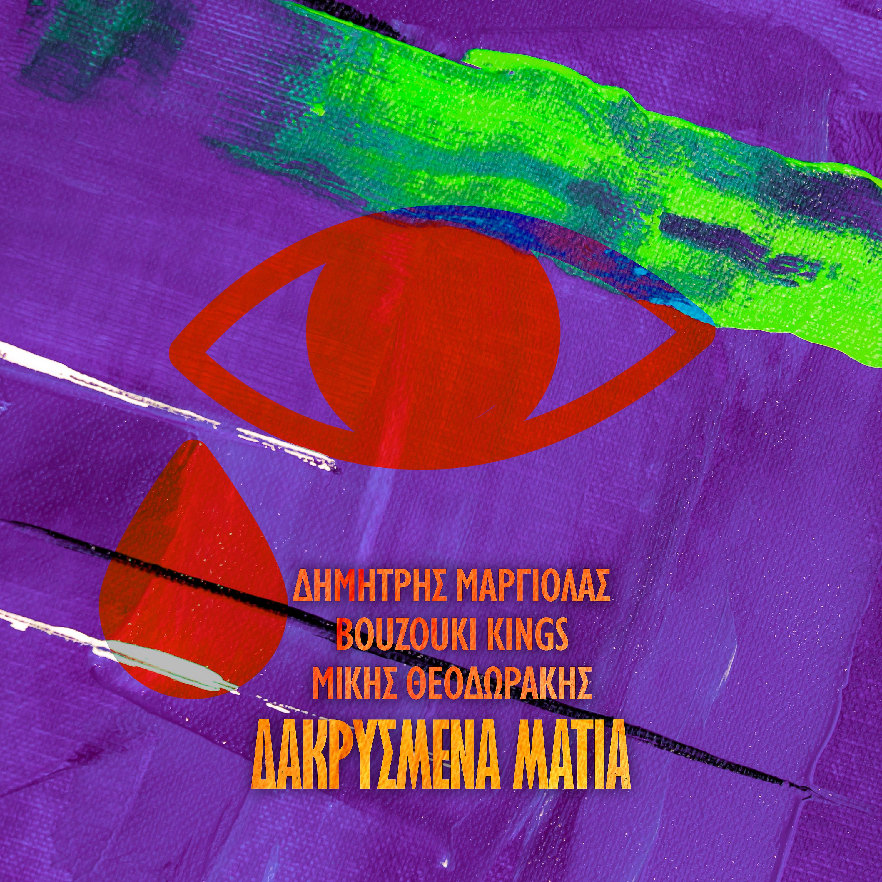 Постер альбома Dakrismena Matia