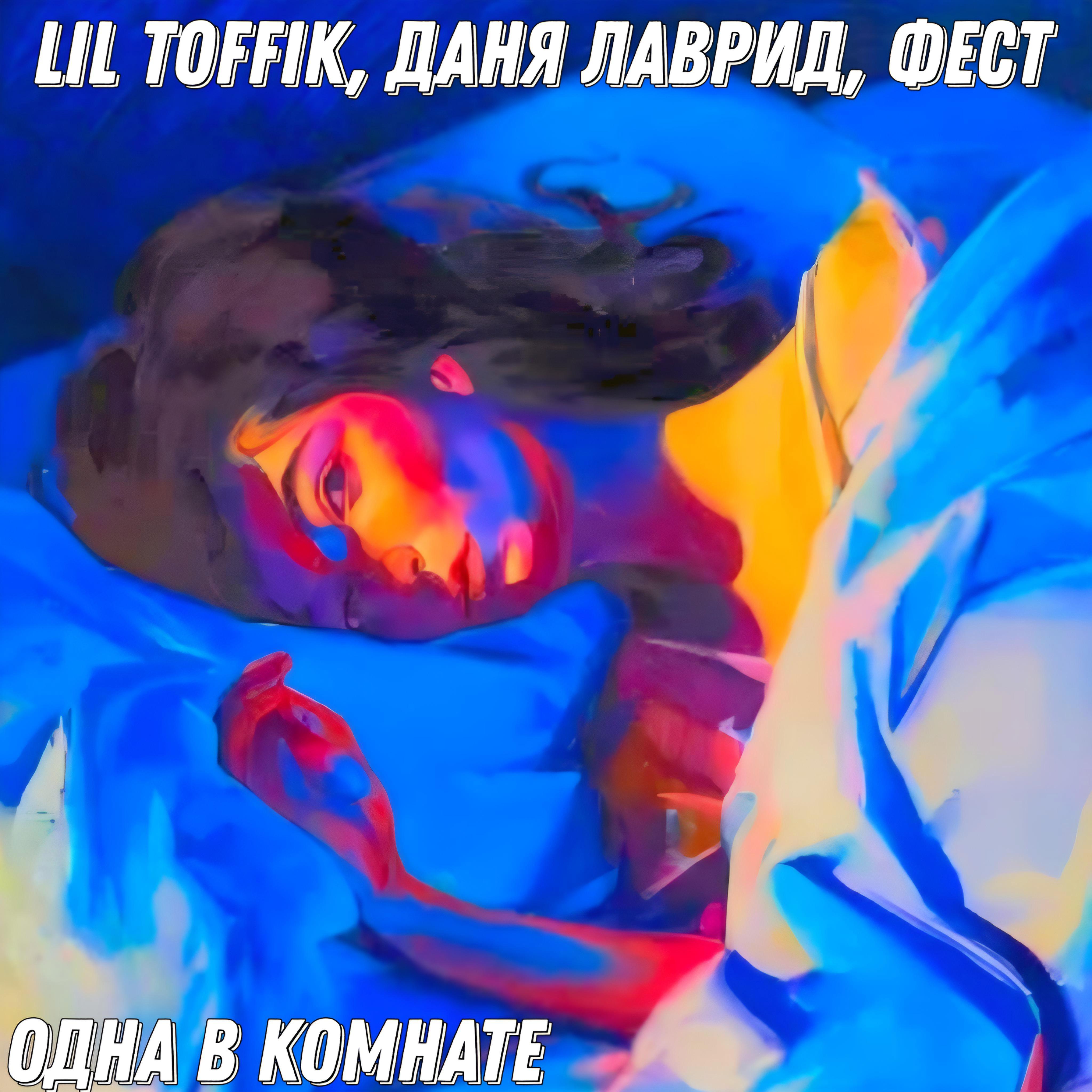 Постер альбома Одна в комнате (feat. Даня Лаврид, ФЕСТ)