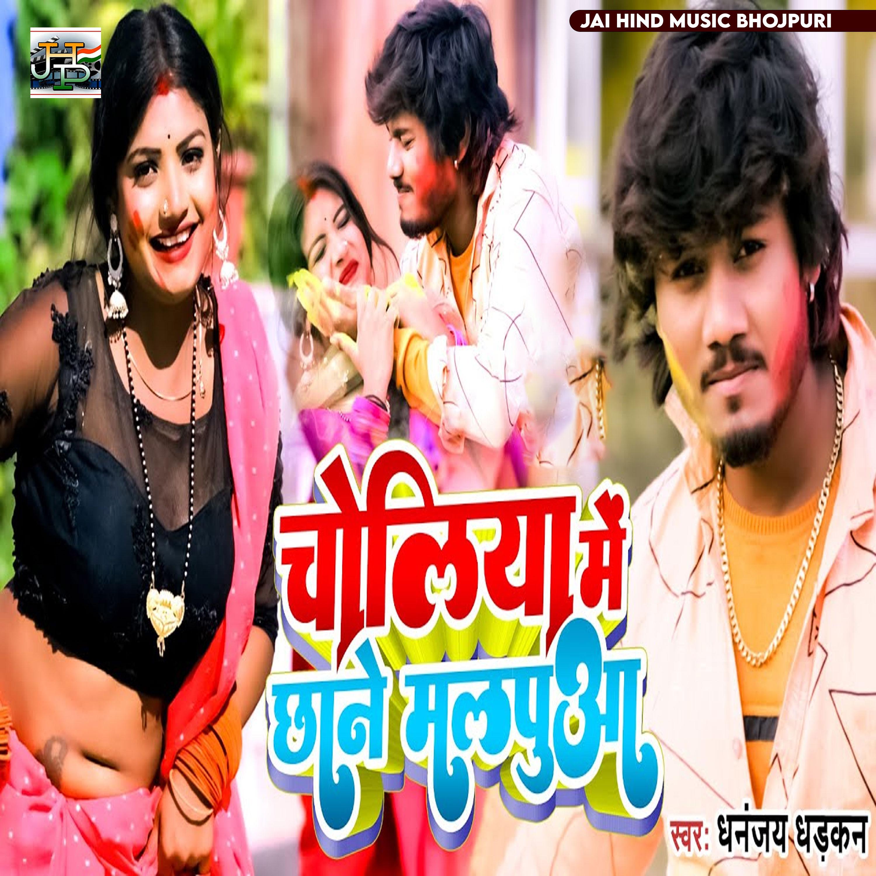 Постер альбома Choliya Me Chhane Malpua