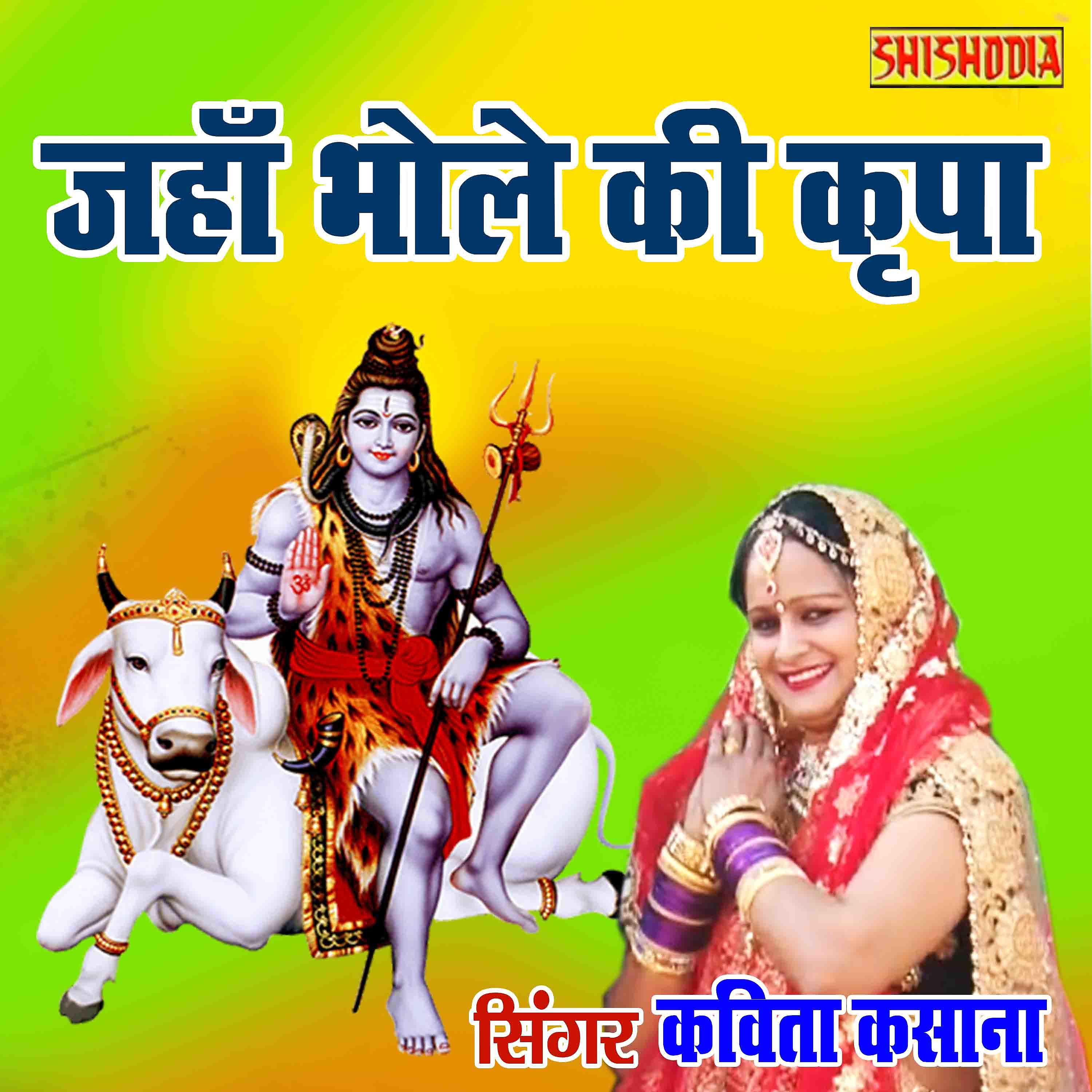Постер альбома Jaha Bhole Ki Kripa