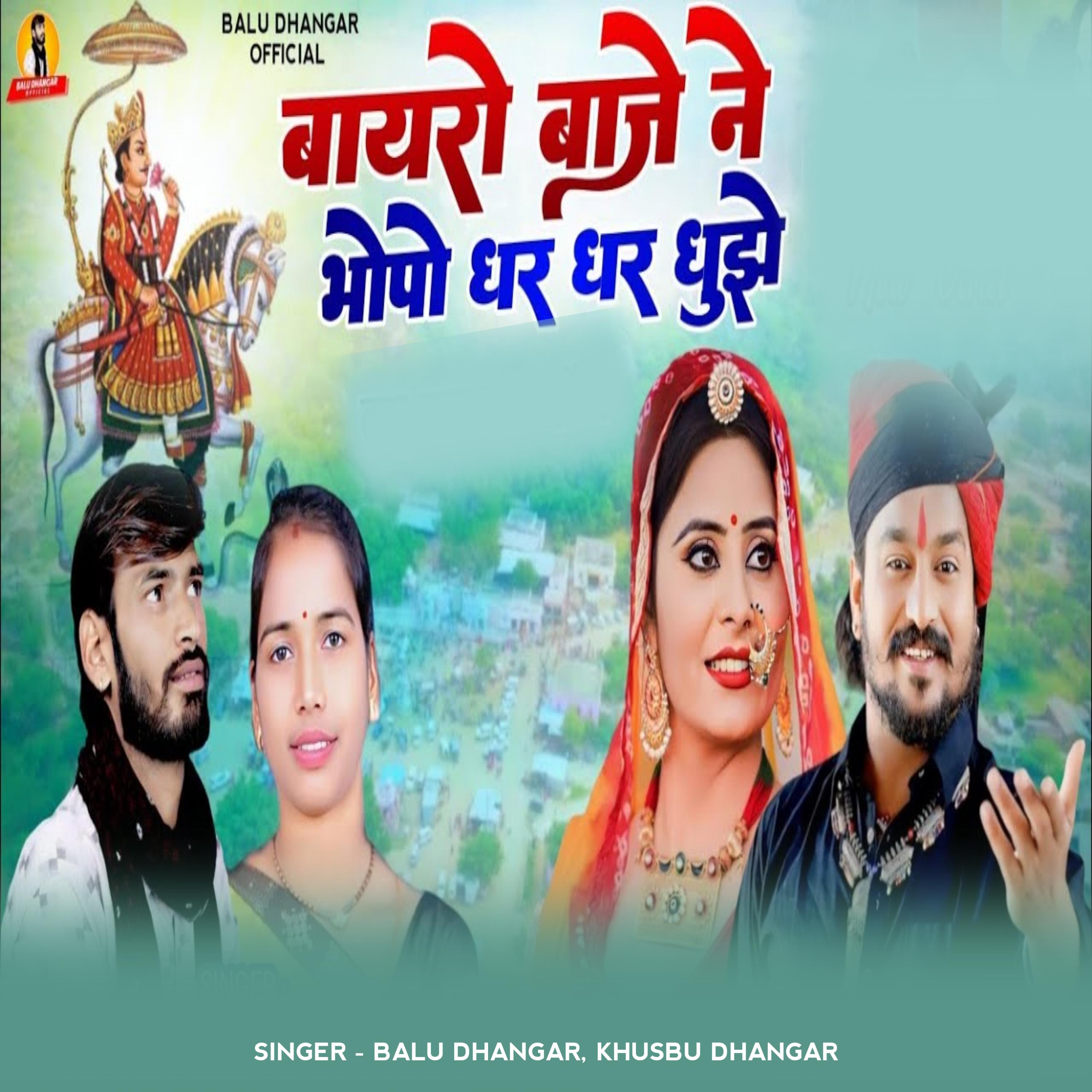 Постер альбома Bayro Baje Ne Bhopa Dhar Dhar Dhuje
