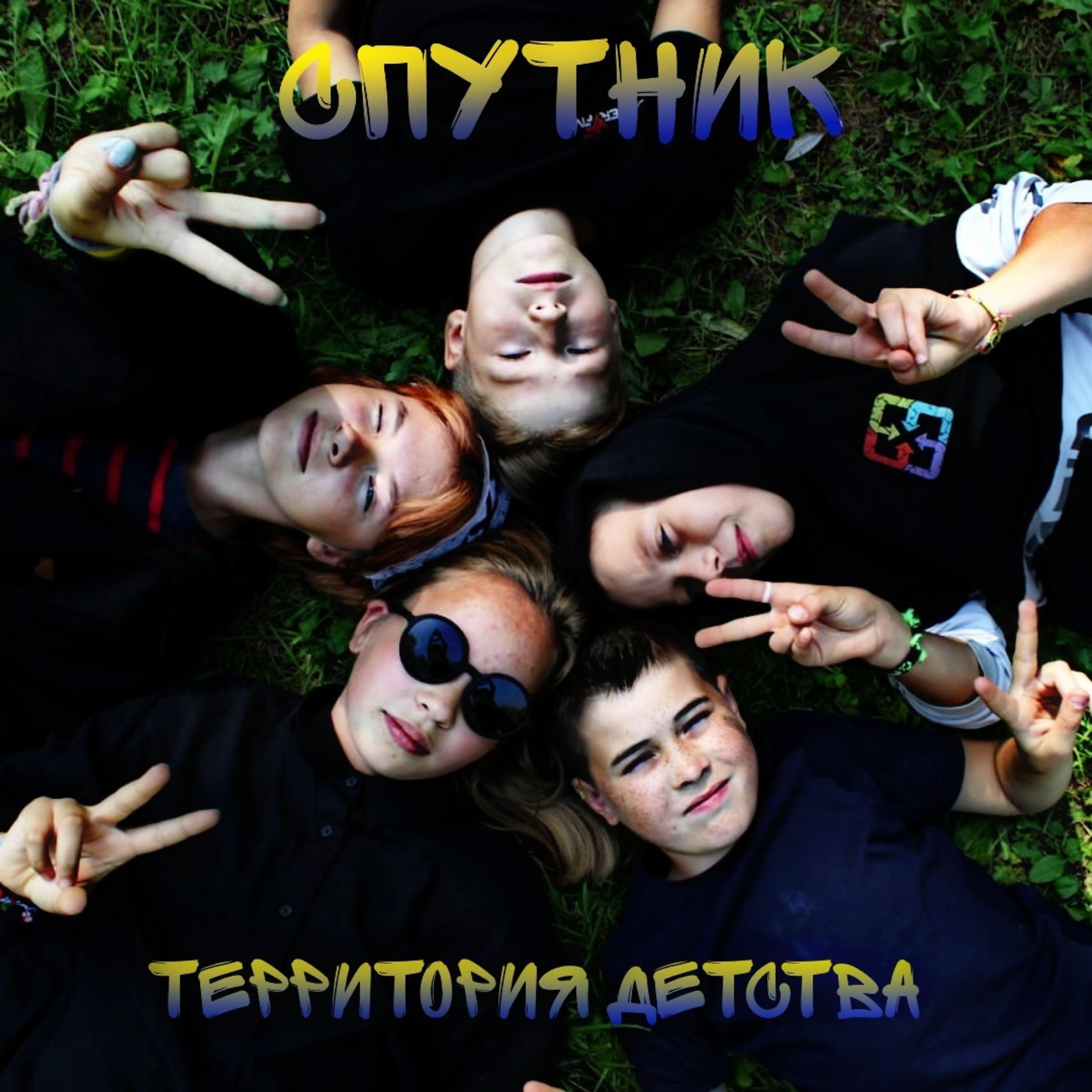 Постер альбома Спутник территория детства