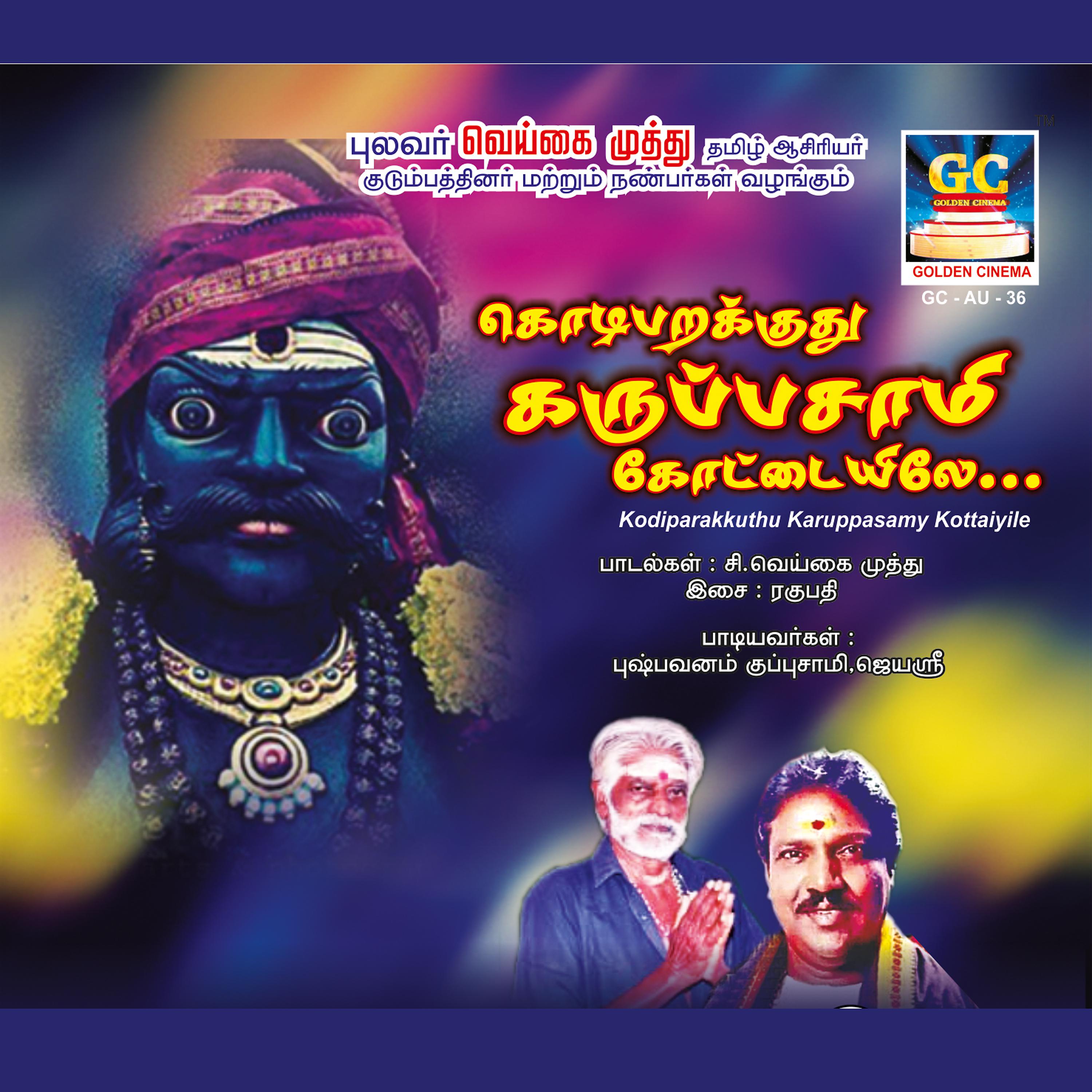 Постер альбома Kodiparakkuthu Karuppasamy Kottaiyile