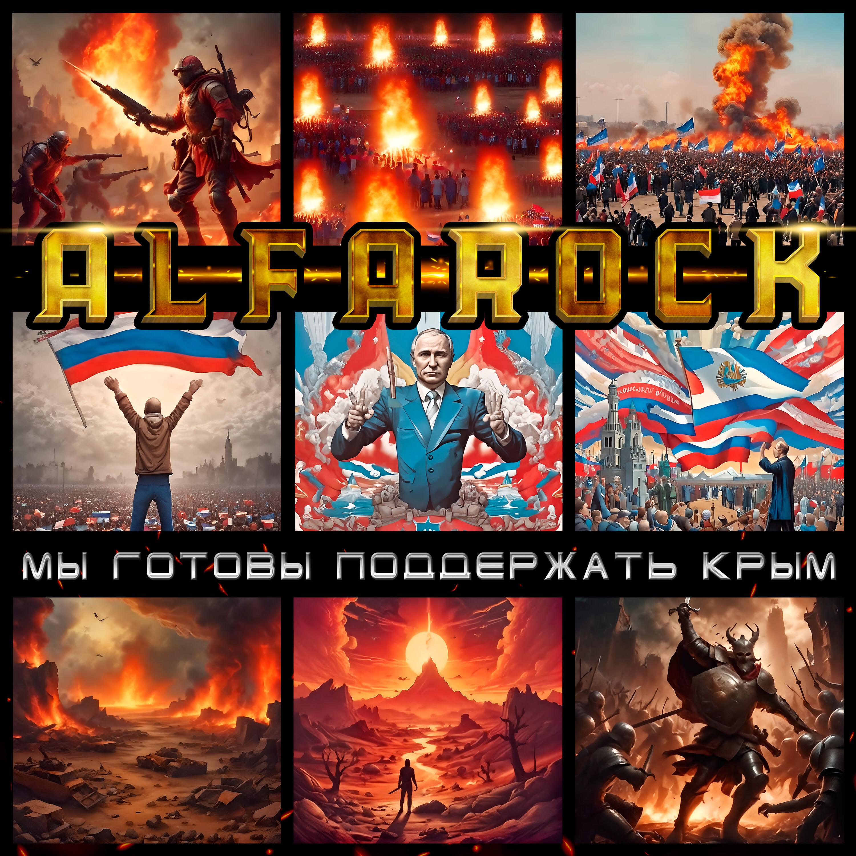 Постер альбома Мы готовы поддержать Крым