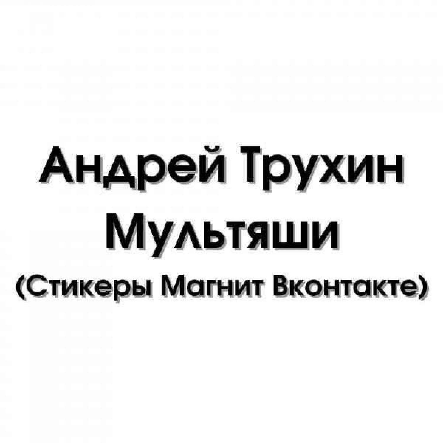 Постер альбома Мультяши (Стикеры Магнит Вконтакте)