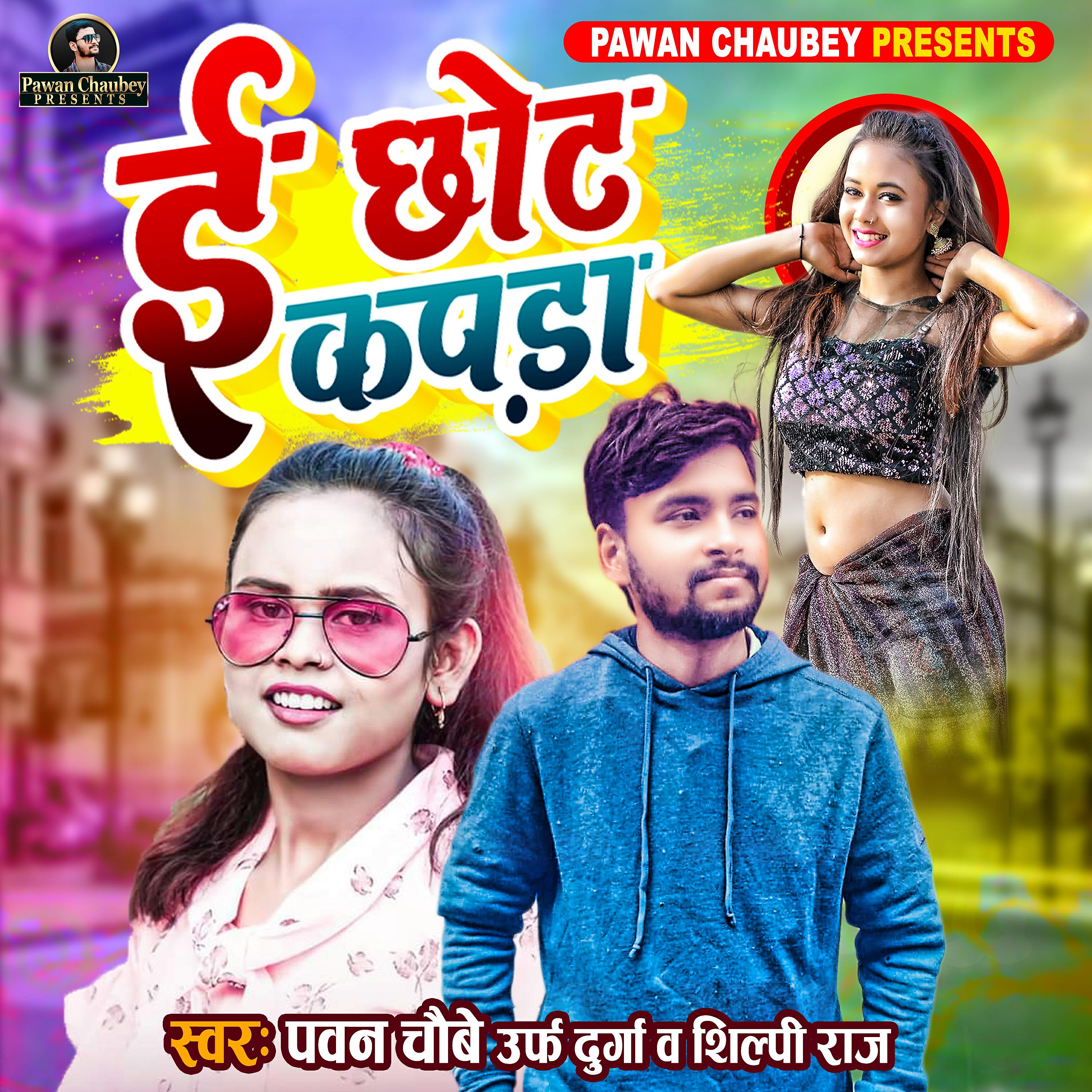 Постер альбома E Chhot Kapda