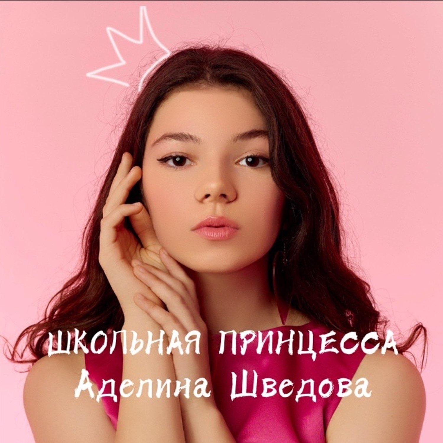 Постер альбома Школьная принцесса