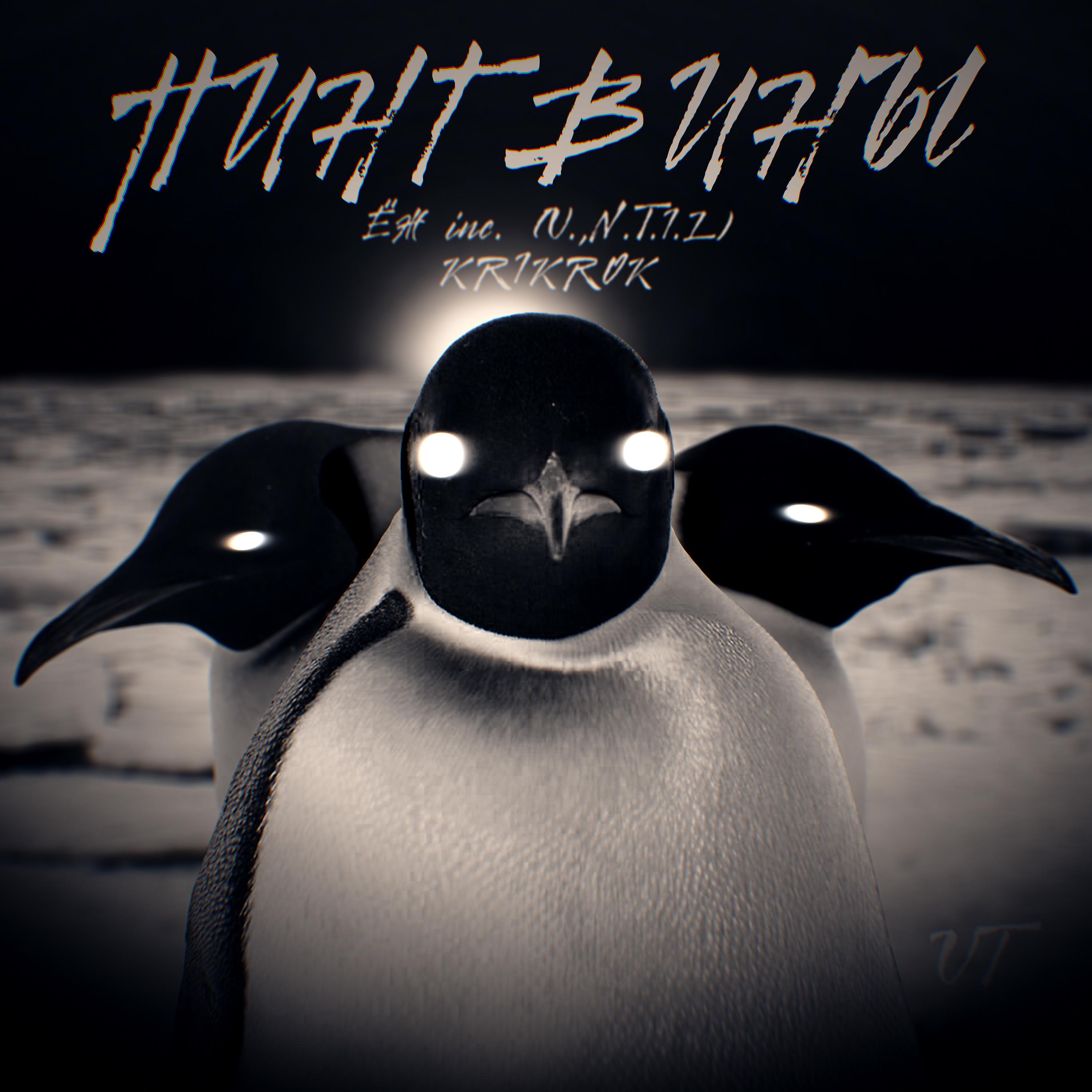 Постер альбома Пингвины