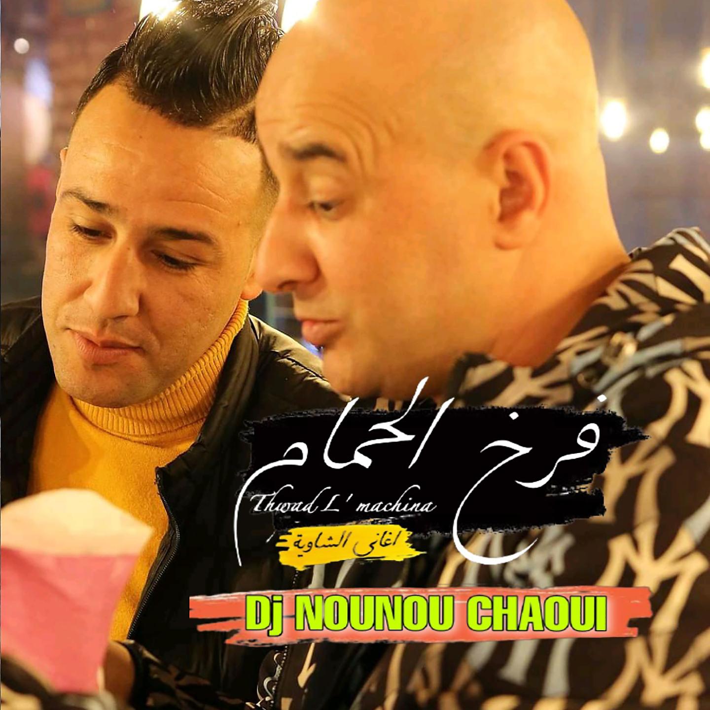Постер альбома Farkh El Hamam