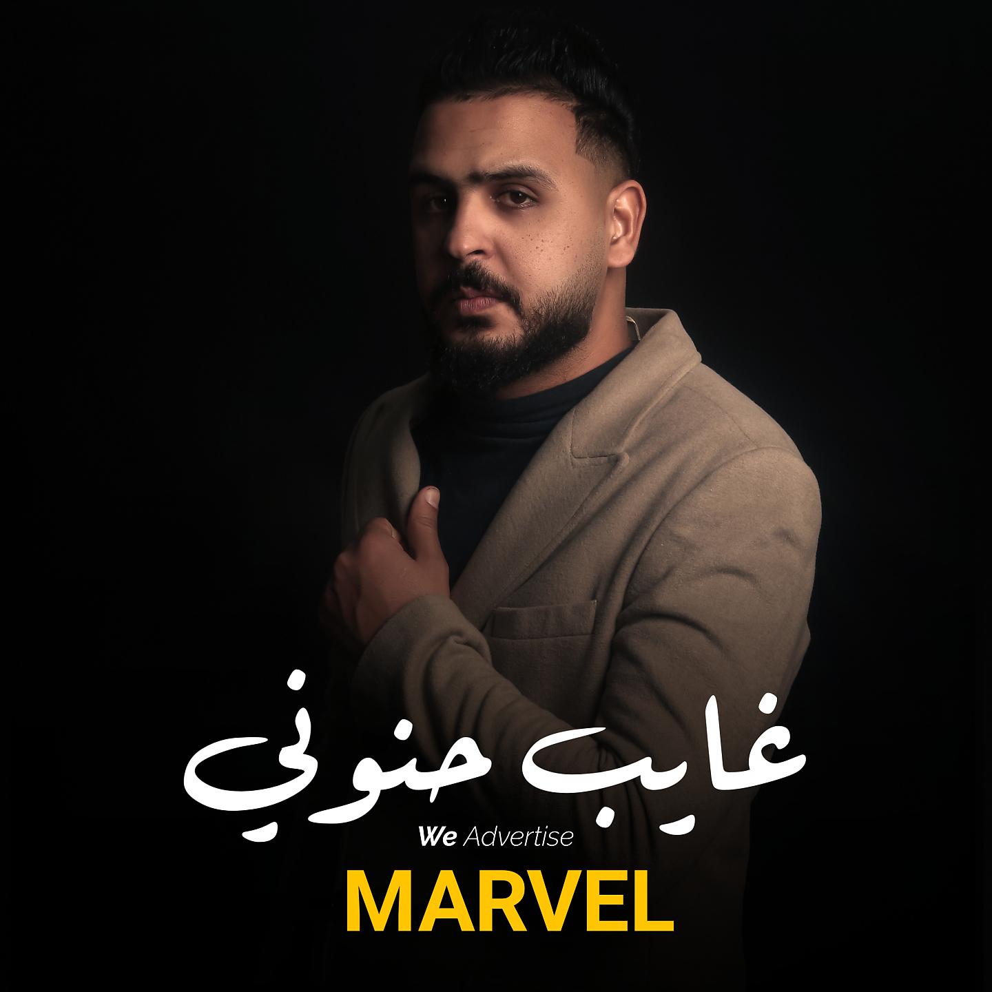 Постер альбома غايب حنوني