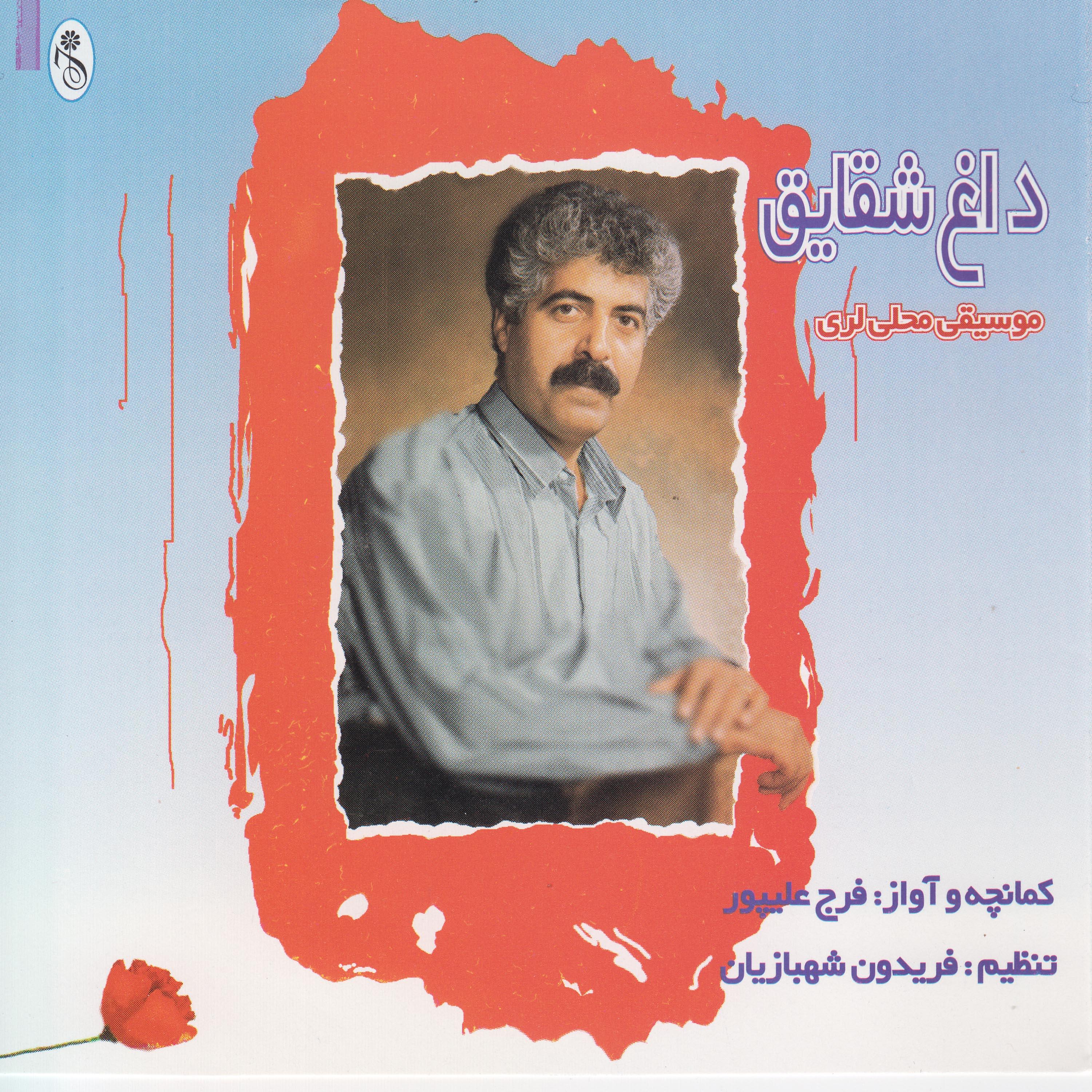 Постер альбома Daghe Shaghayegh - Lorestan Folk Music