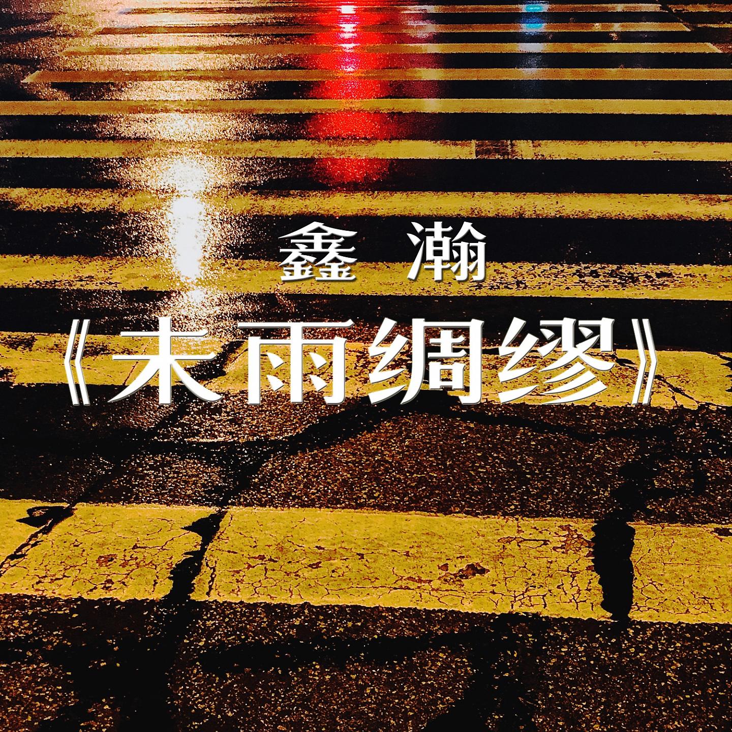 Постер альбома 未雨绸缪