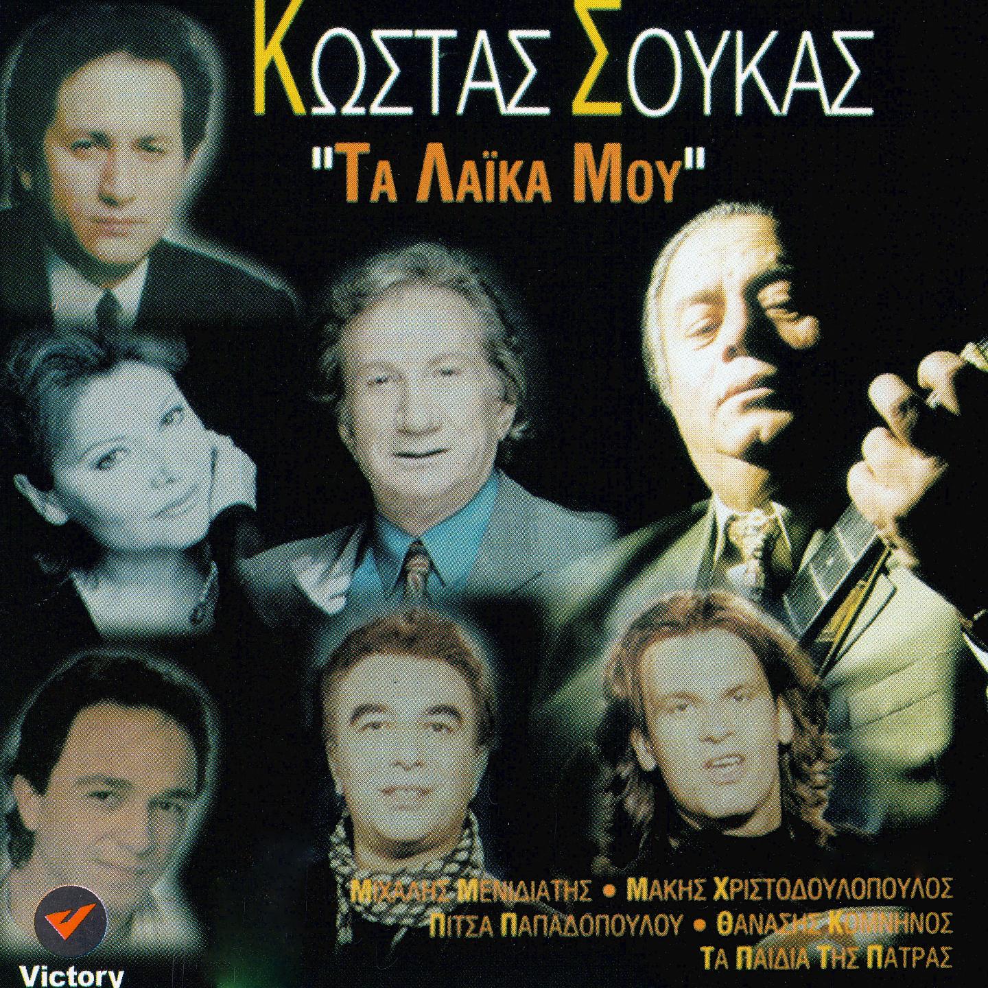 Постер альбома Ta Laika Mou