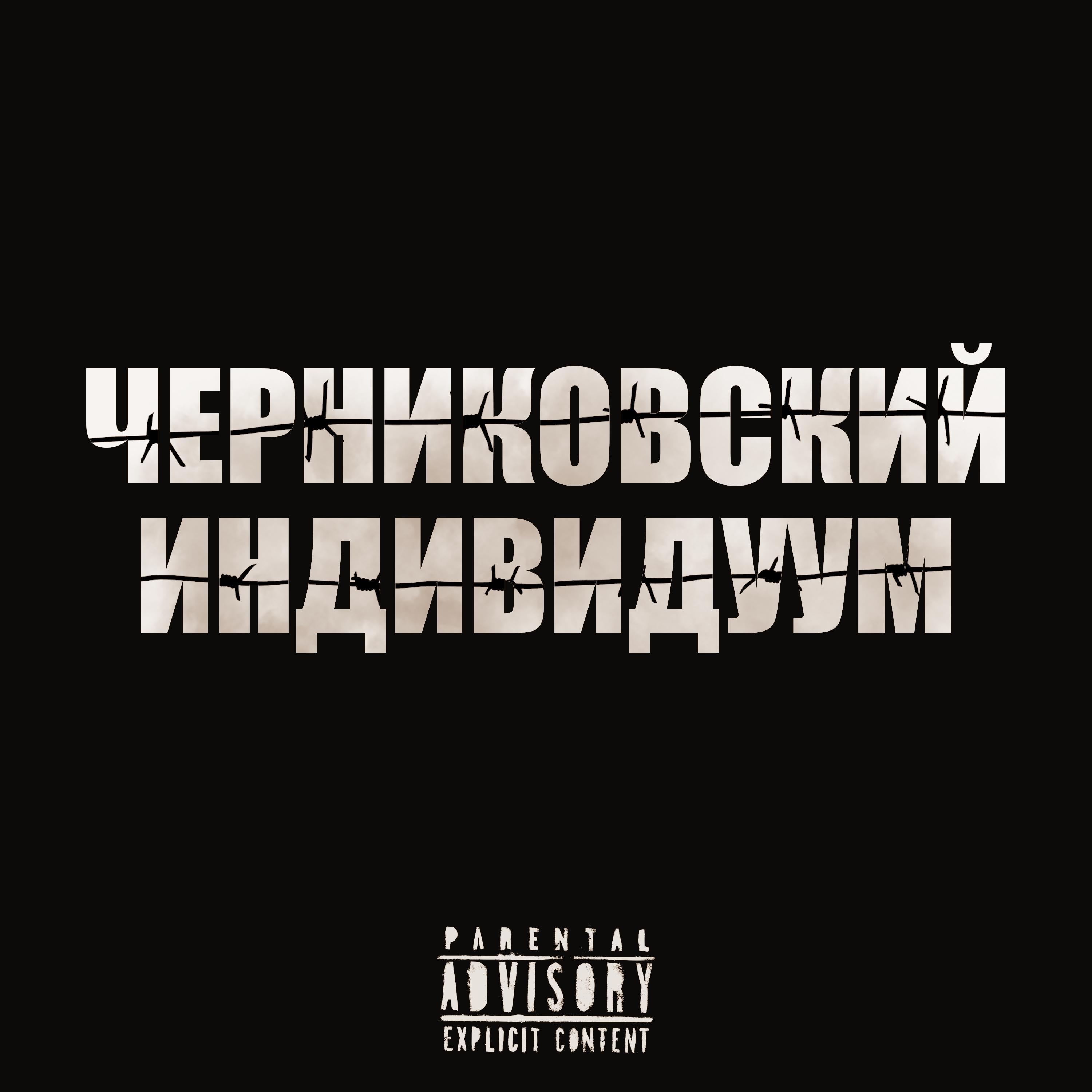 Постер альбома Черниковский индивидуум