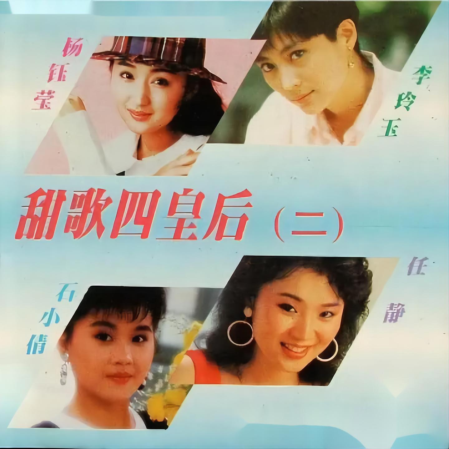 Постер альбома 甜歌四皇后2