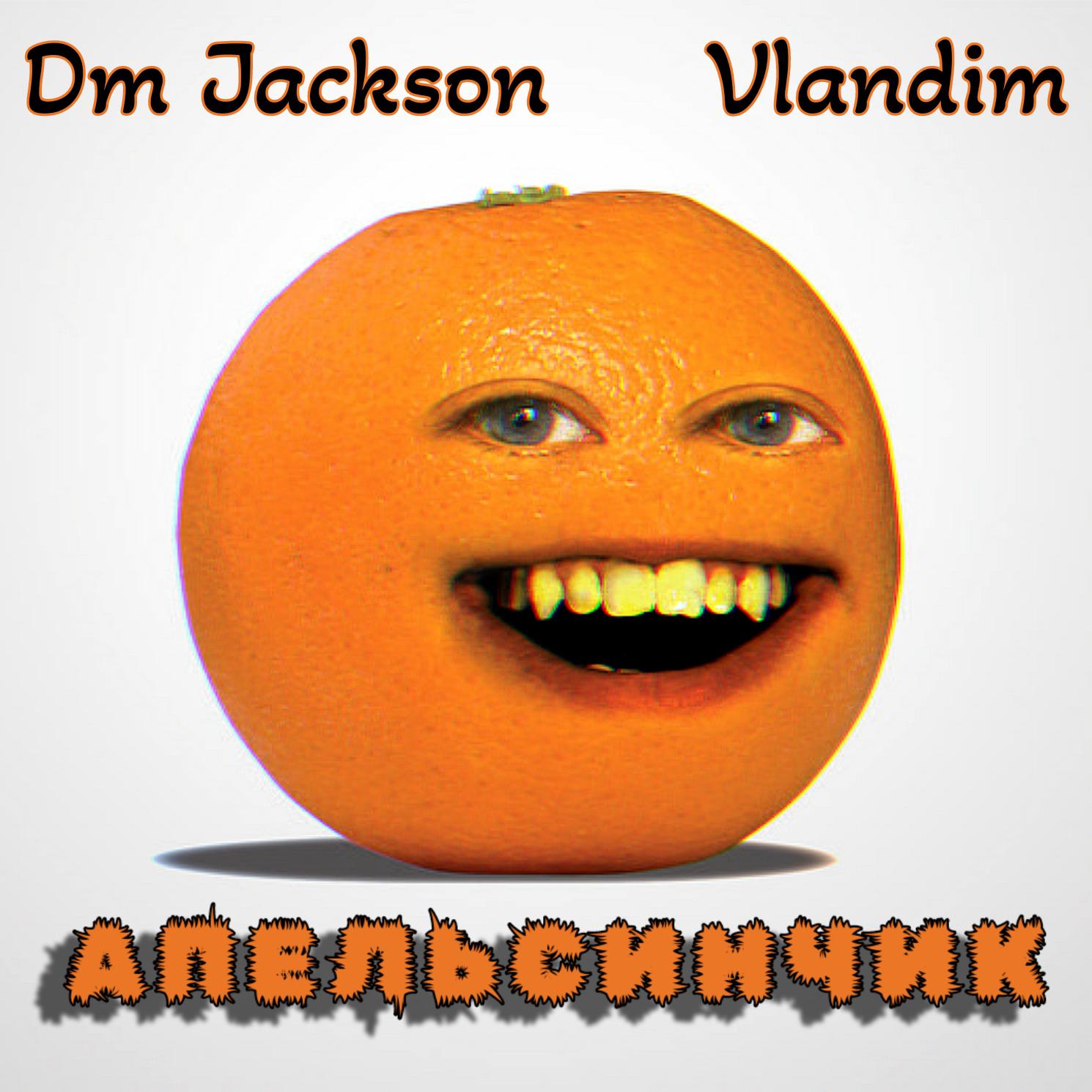 Постер альбома Апельсинчик