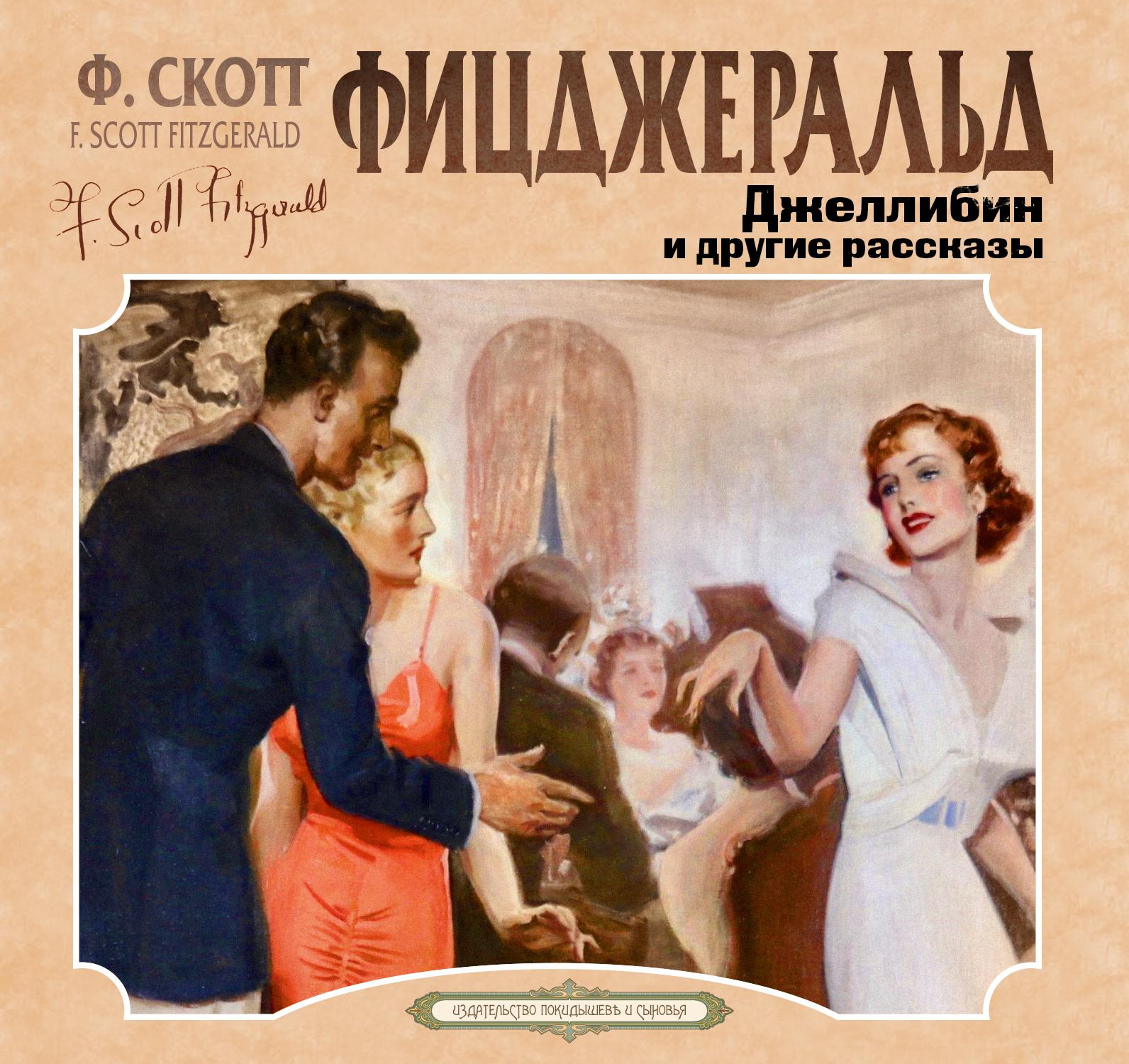 Постер альбома Джеллибин и другие рассказы