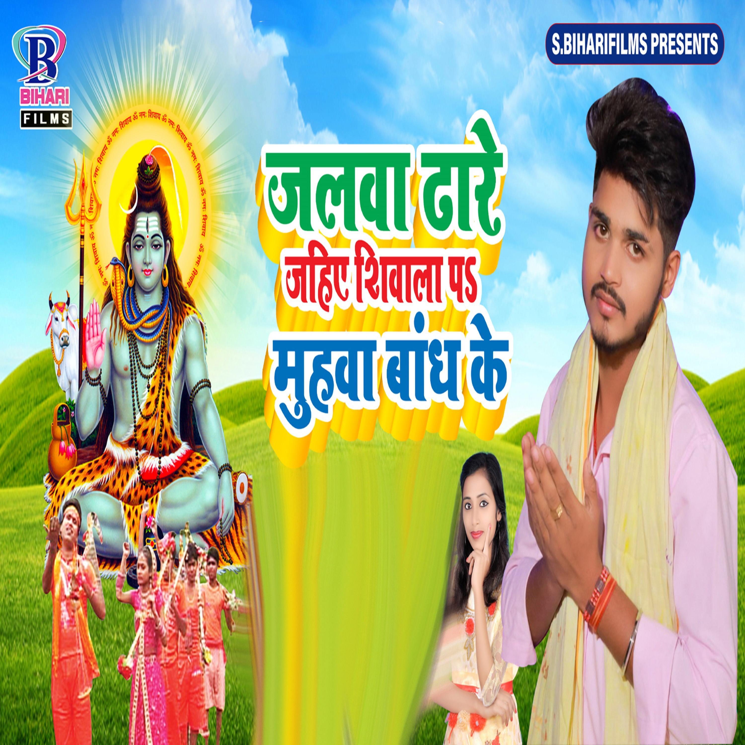 Постер альбома Jalwa Dhare Jahi Shivala Par Muhawa Bandh Ke