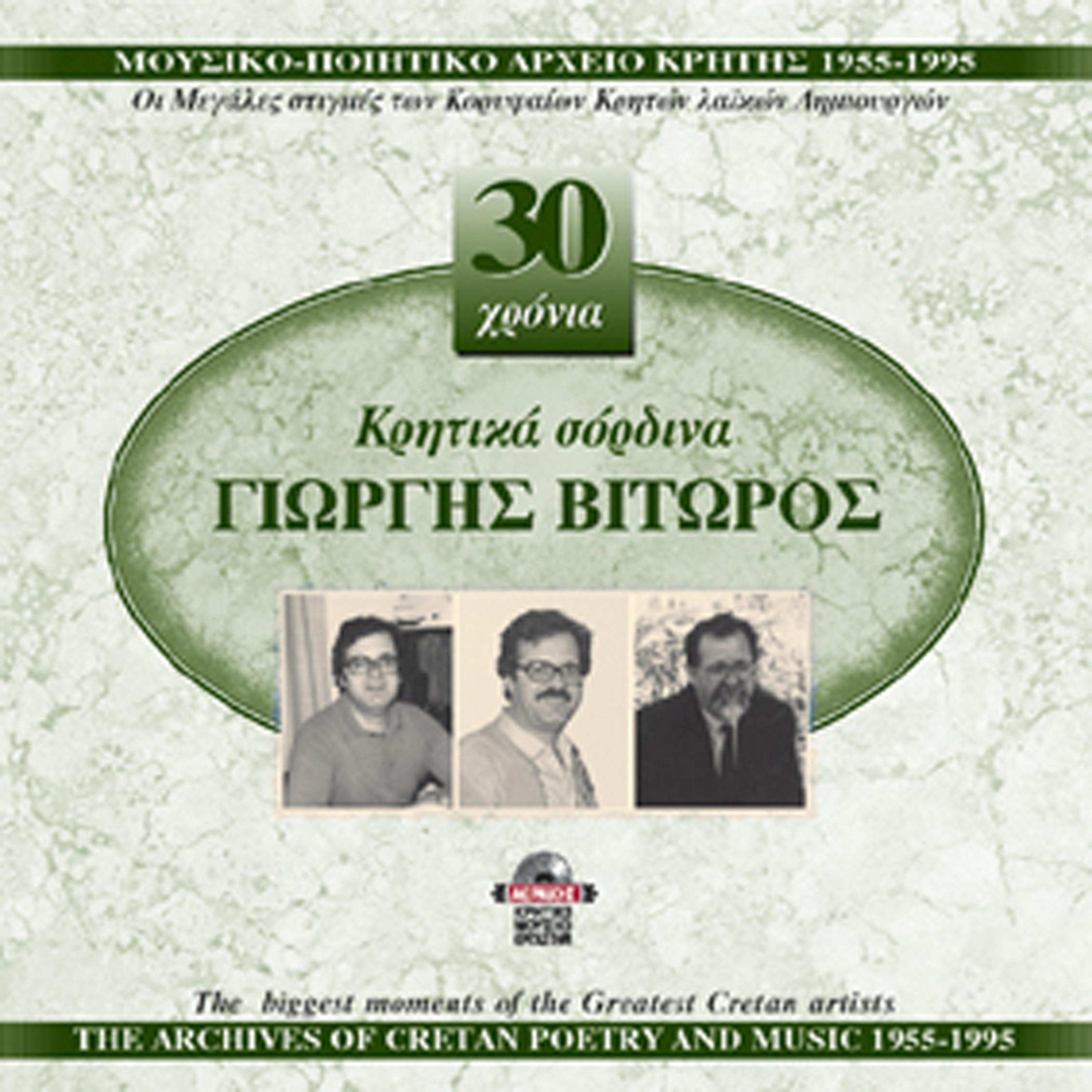 Постер альбома Giorgos Vitoros Kritika sordina 1955-1995