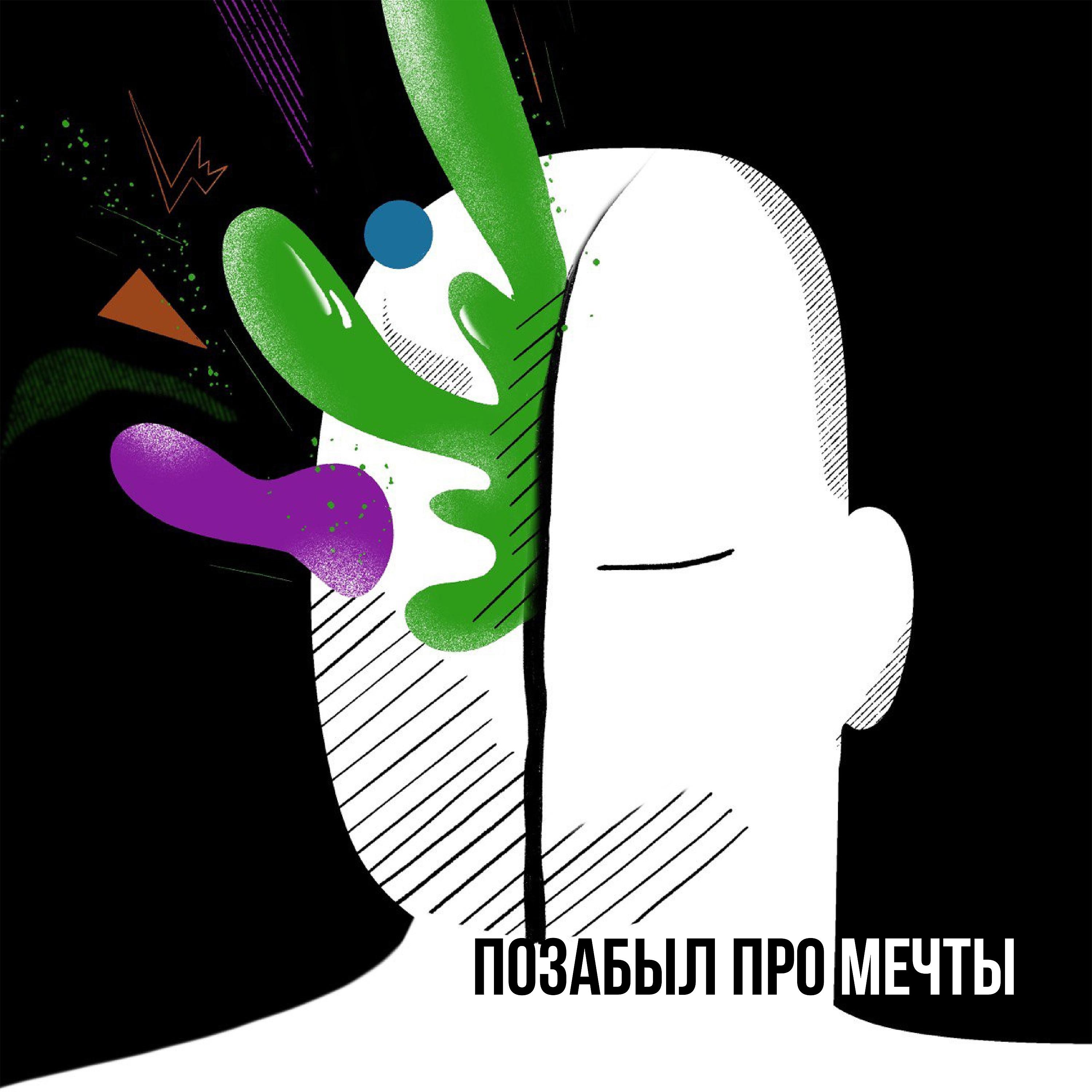 Постер альбома Позабыл про мечты