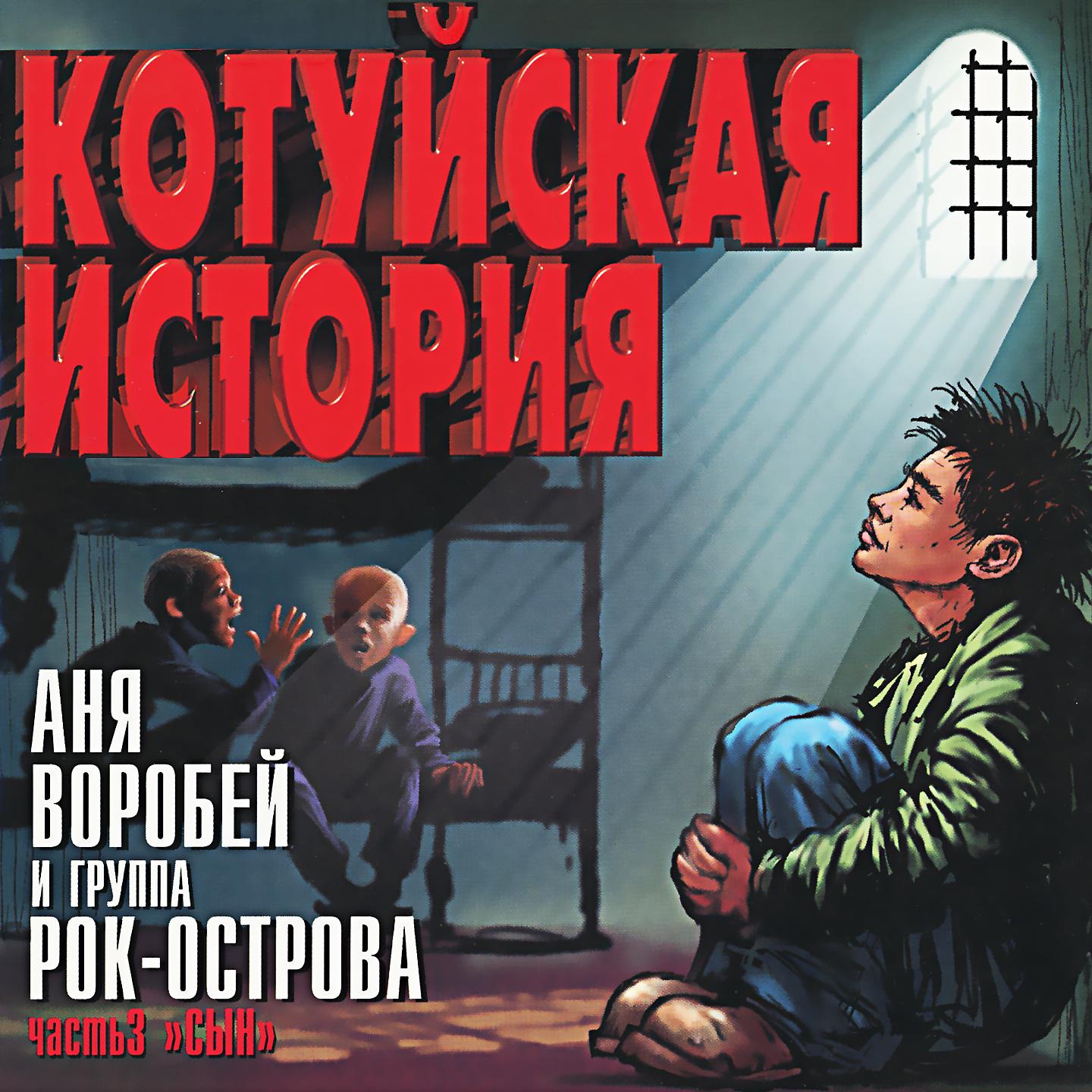 Постер альбома Котуйская История, Ч. 3