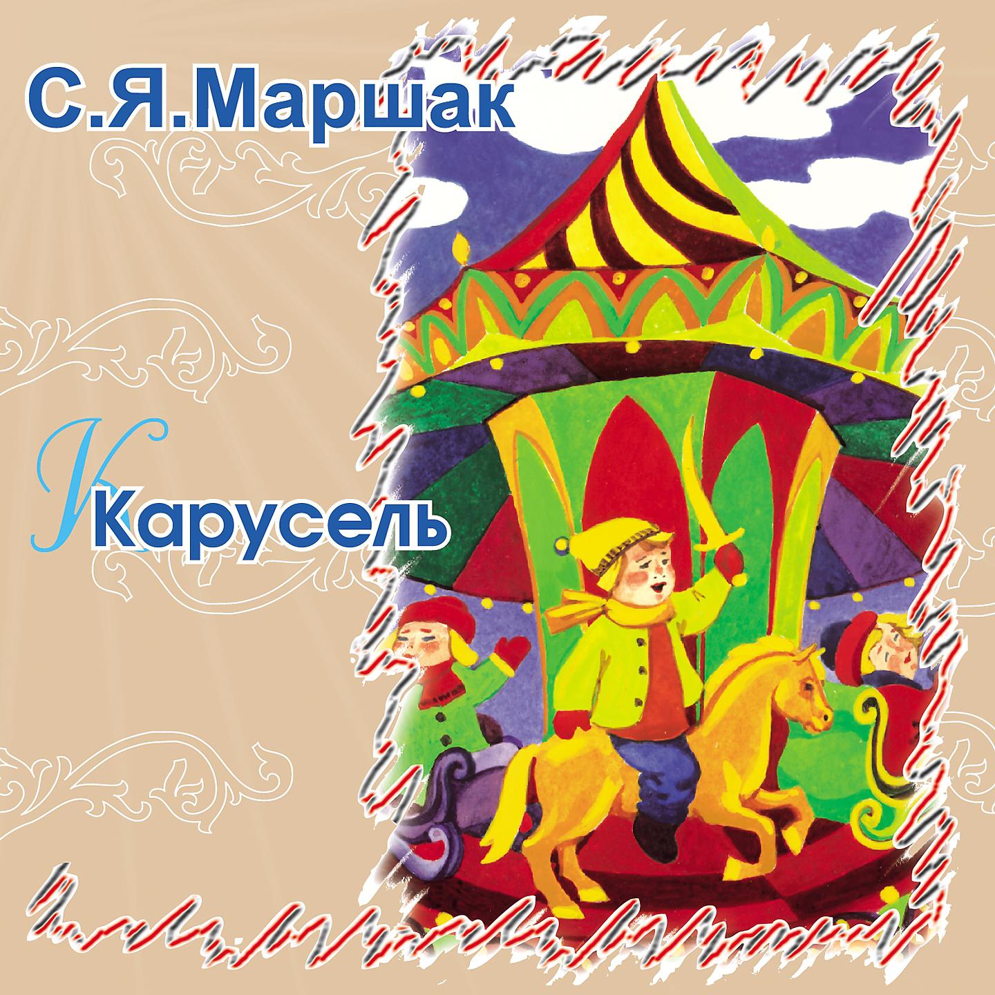 Постер альбома Карусель
