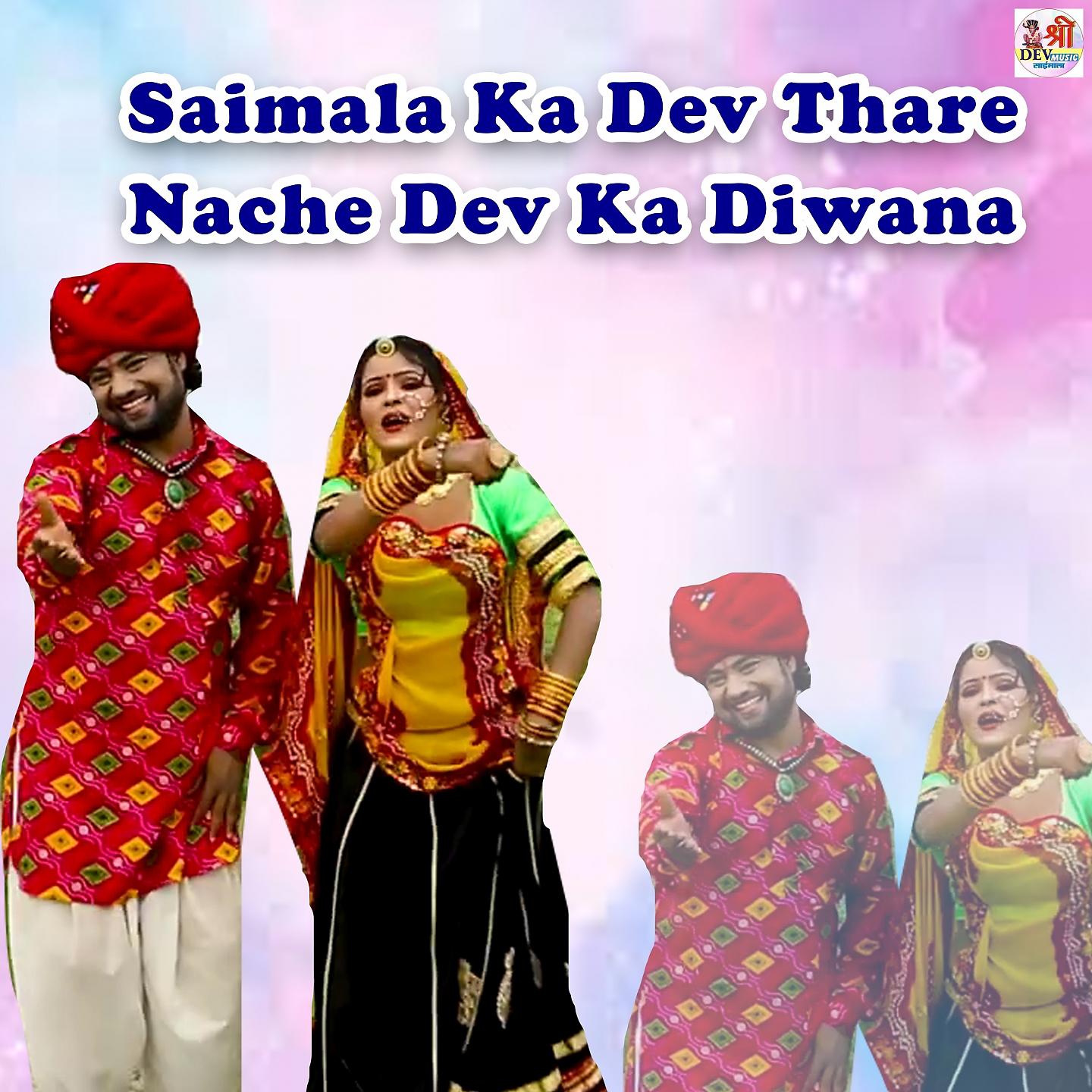 Постер альбома Saimala Ka Dev Thare Nache Dev Ka Diwana