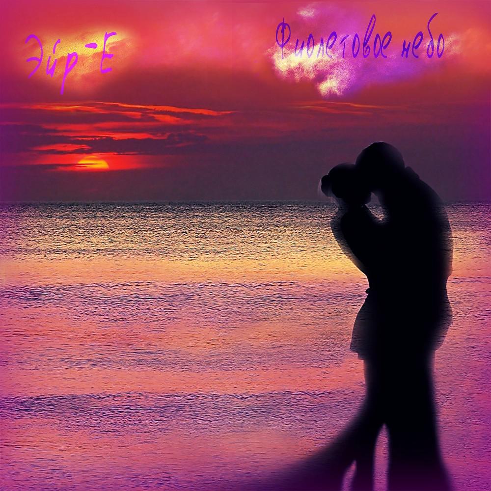 Постер альбома Фиолетовое небо