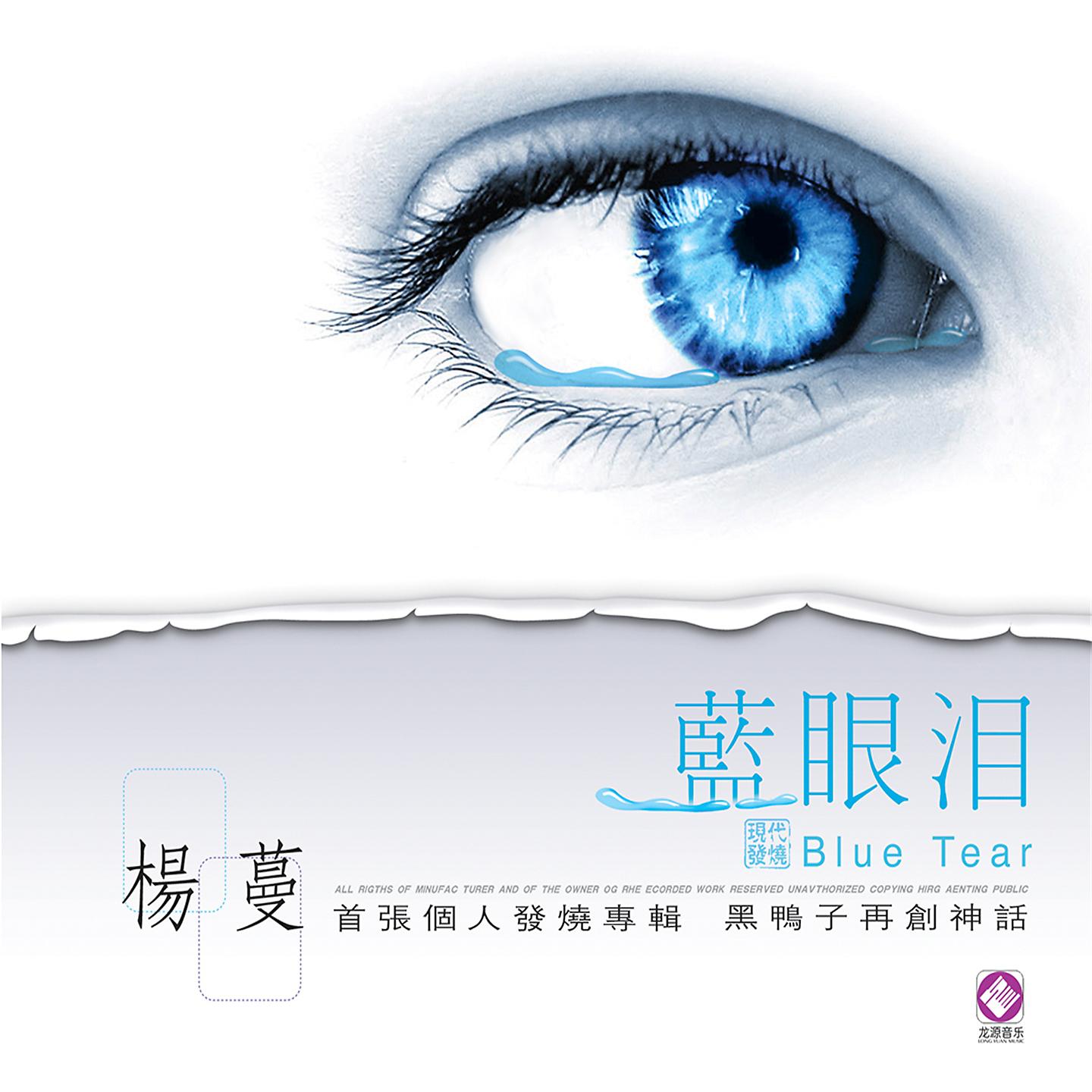 Постер альбома 蓝眼泪