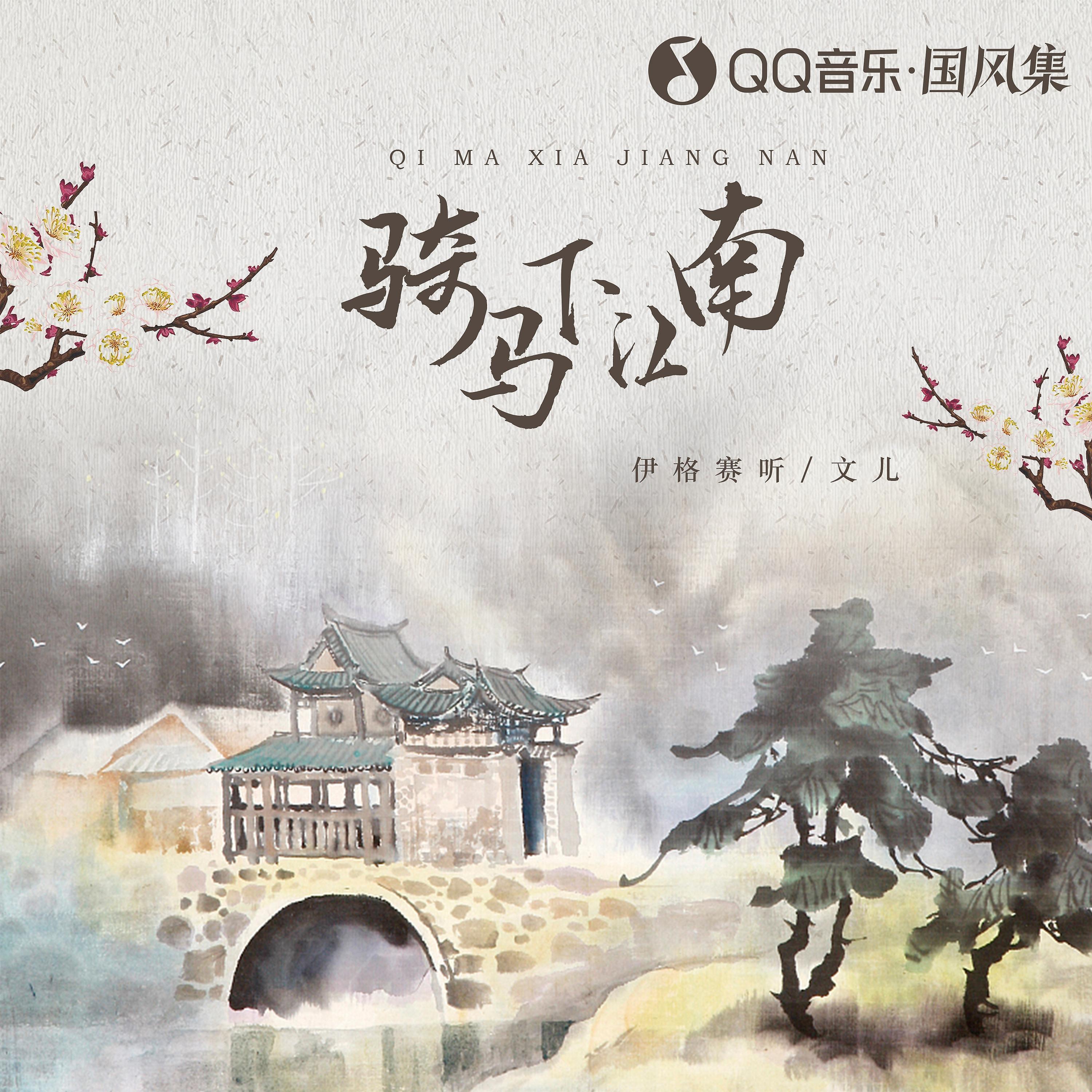 Постер альбома 骑马下江南