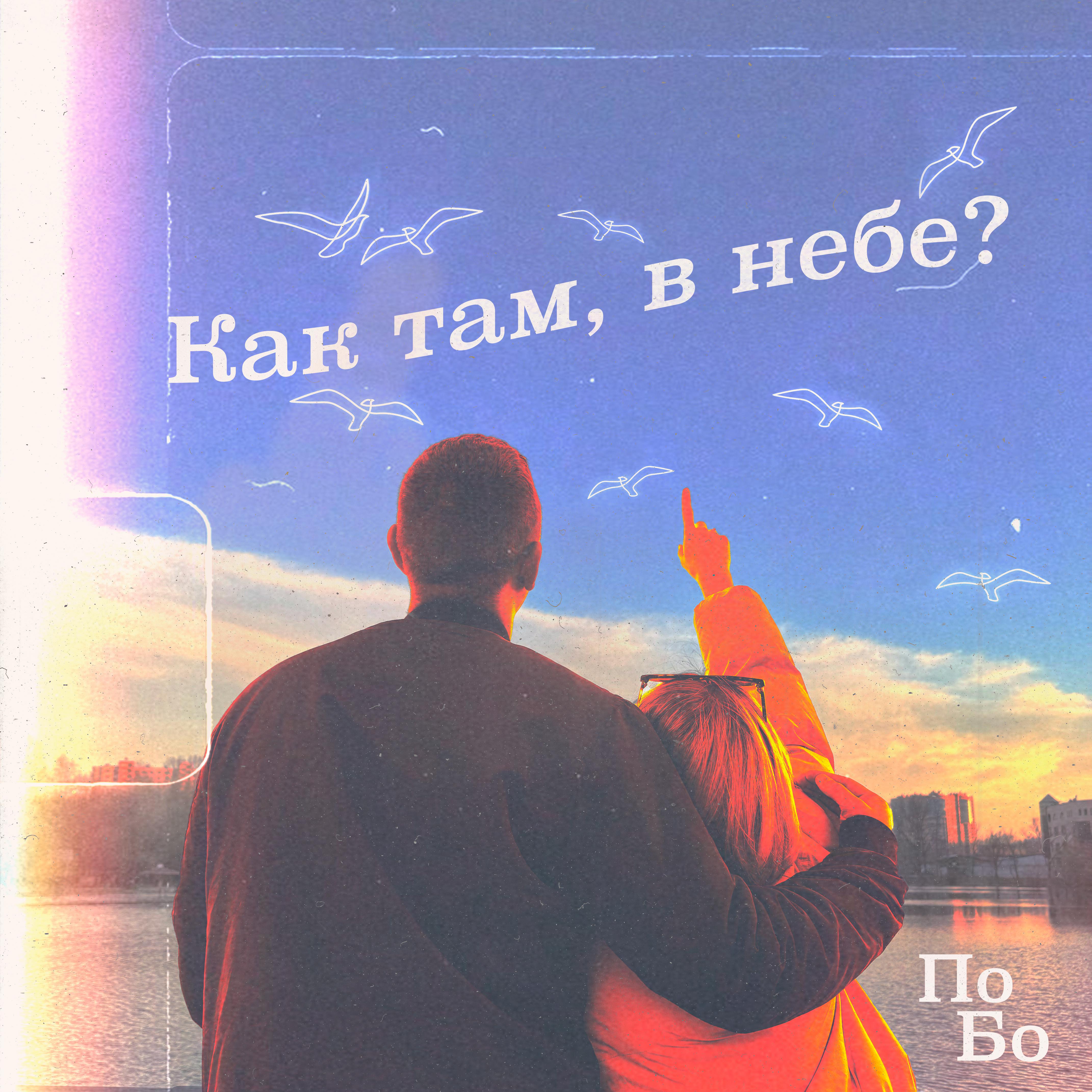Постер альбома Как там, в небе?