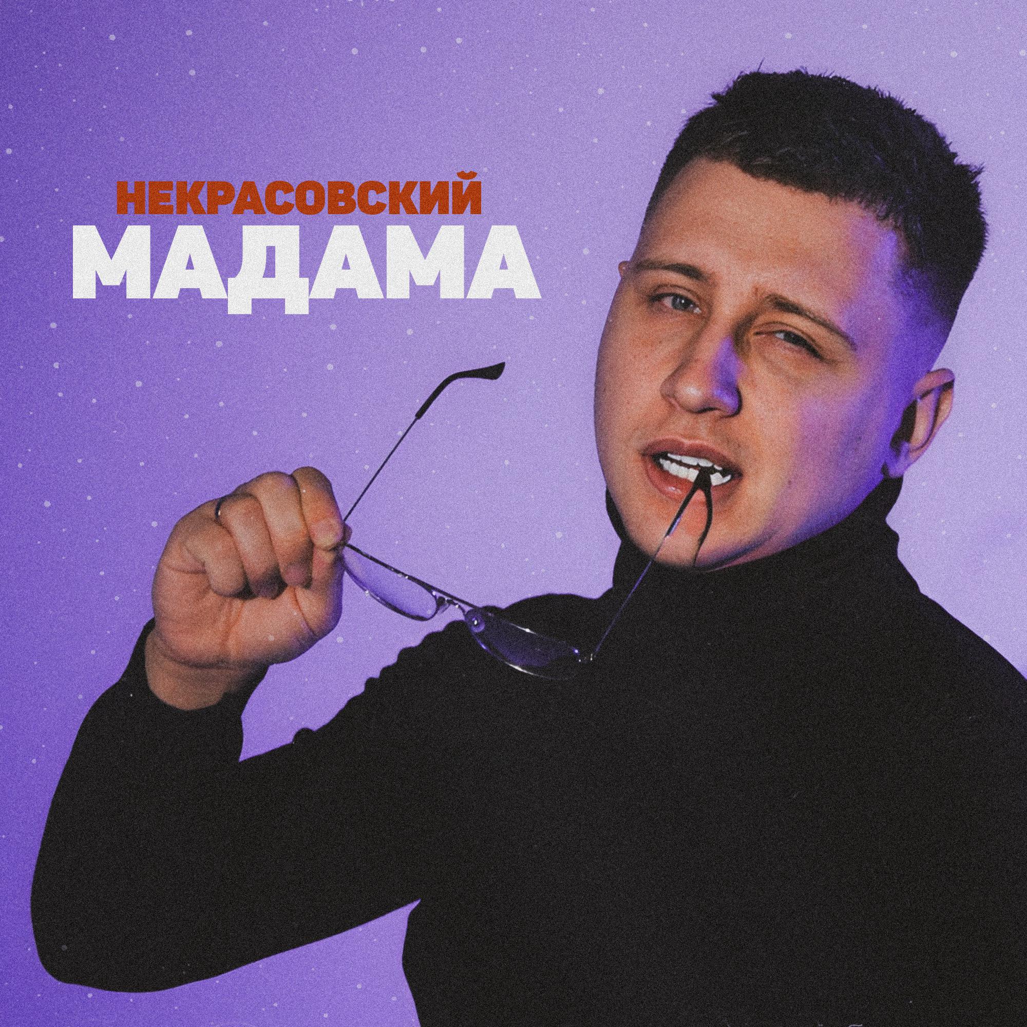 Постер альбома Мадама
