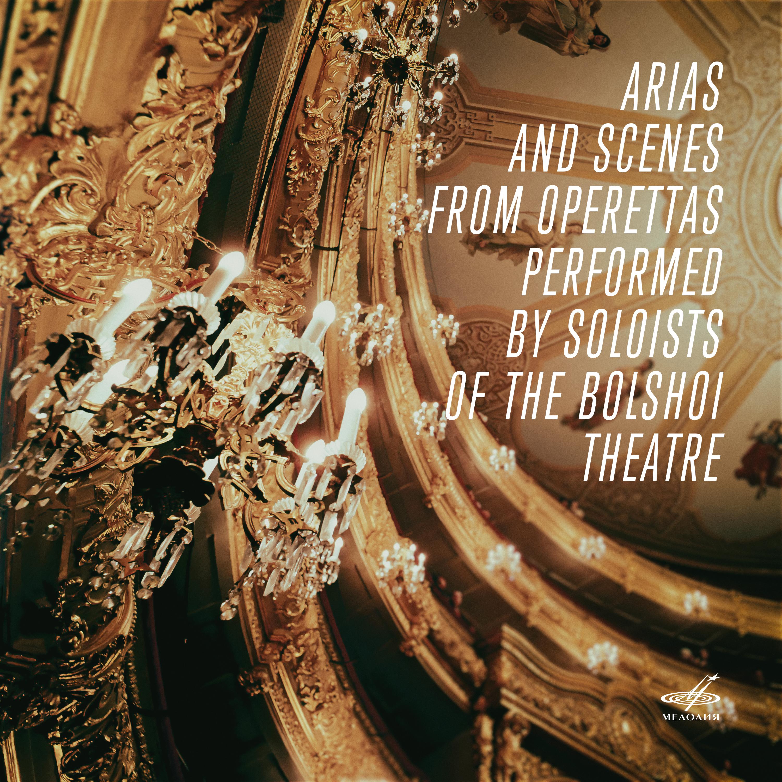 Постер альбома Арии и сцены из оперетт в исполнении солистов Большого театра