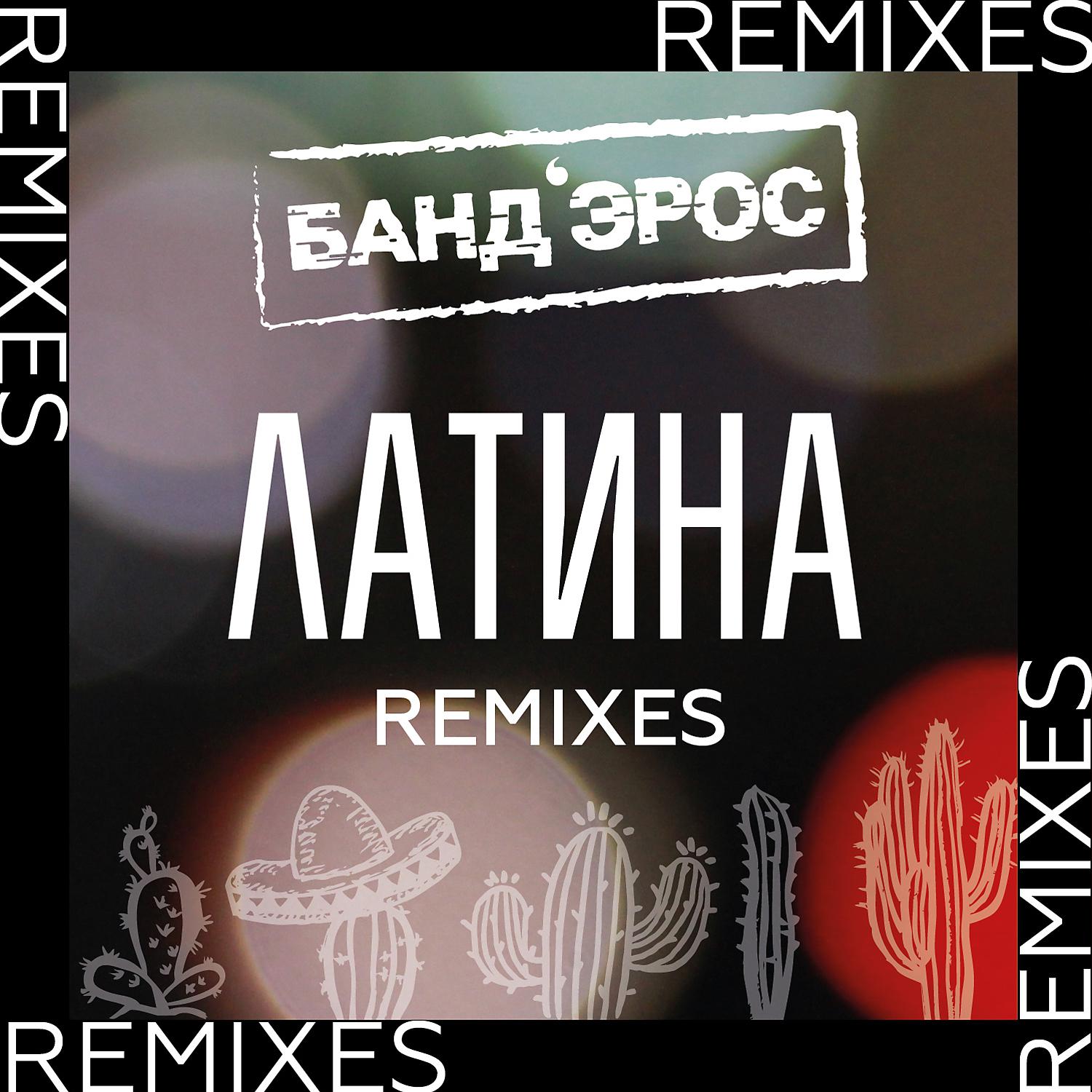 Постер альбома Латина (Remixes)