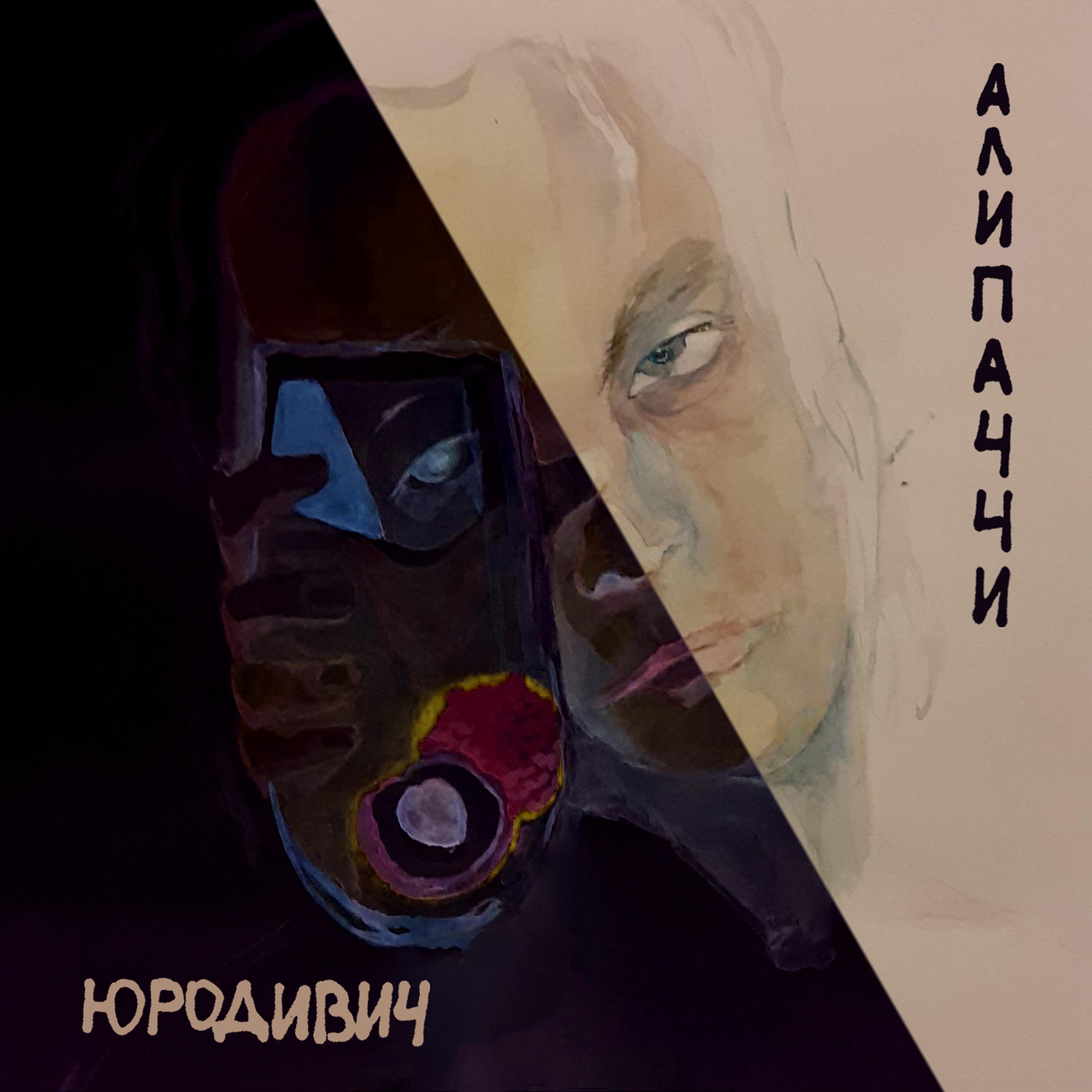 Постер альбома ЮРОДИВИЧ