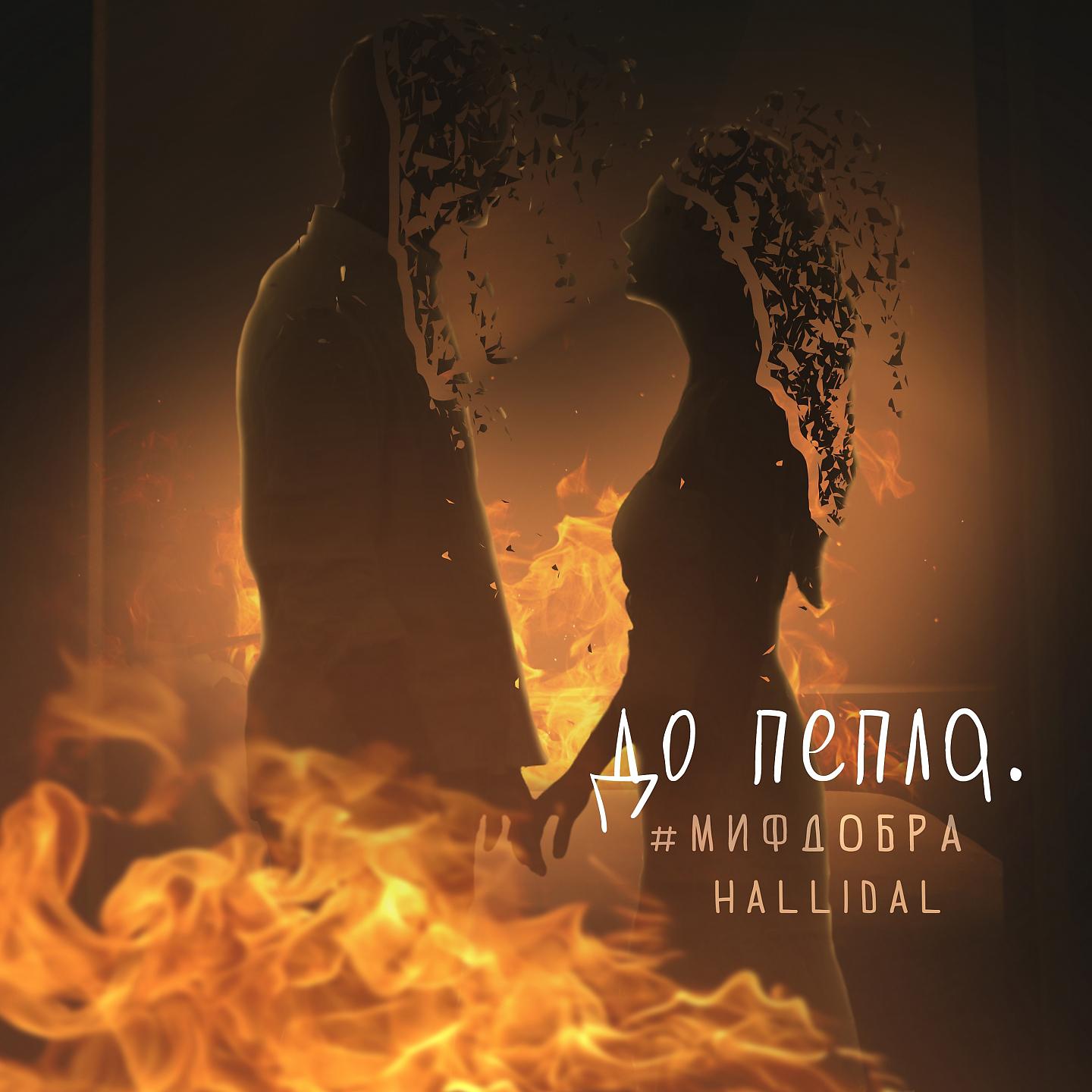 Постер альбома До пепла