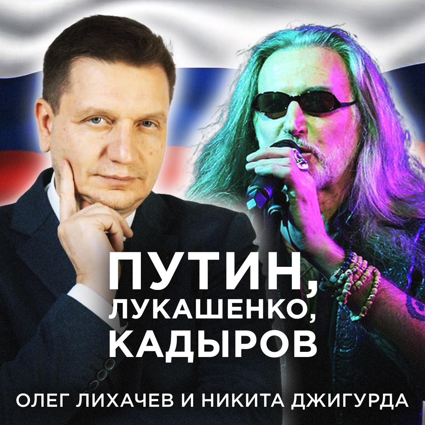 Постер альбома ПУТИН, ЛУКАШЕНКО, КАДЫРОВ