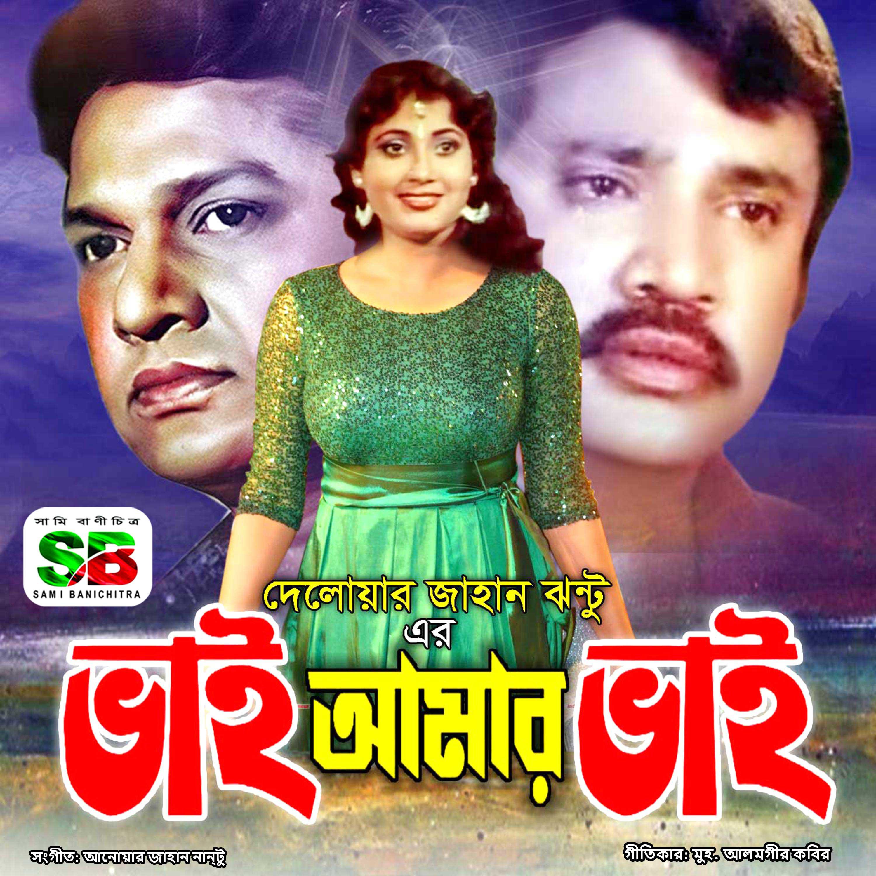 Постер альбома Bhai Amar Bhai