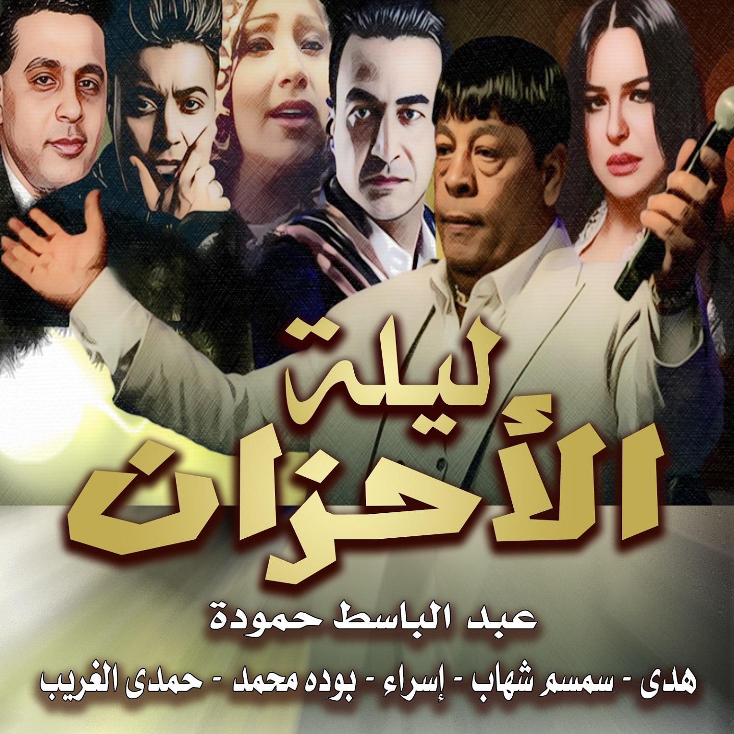 Постер альбома ليلة الأحزان