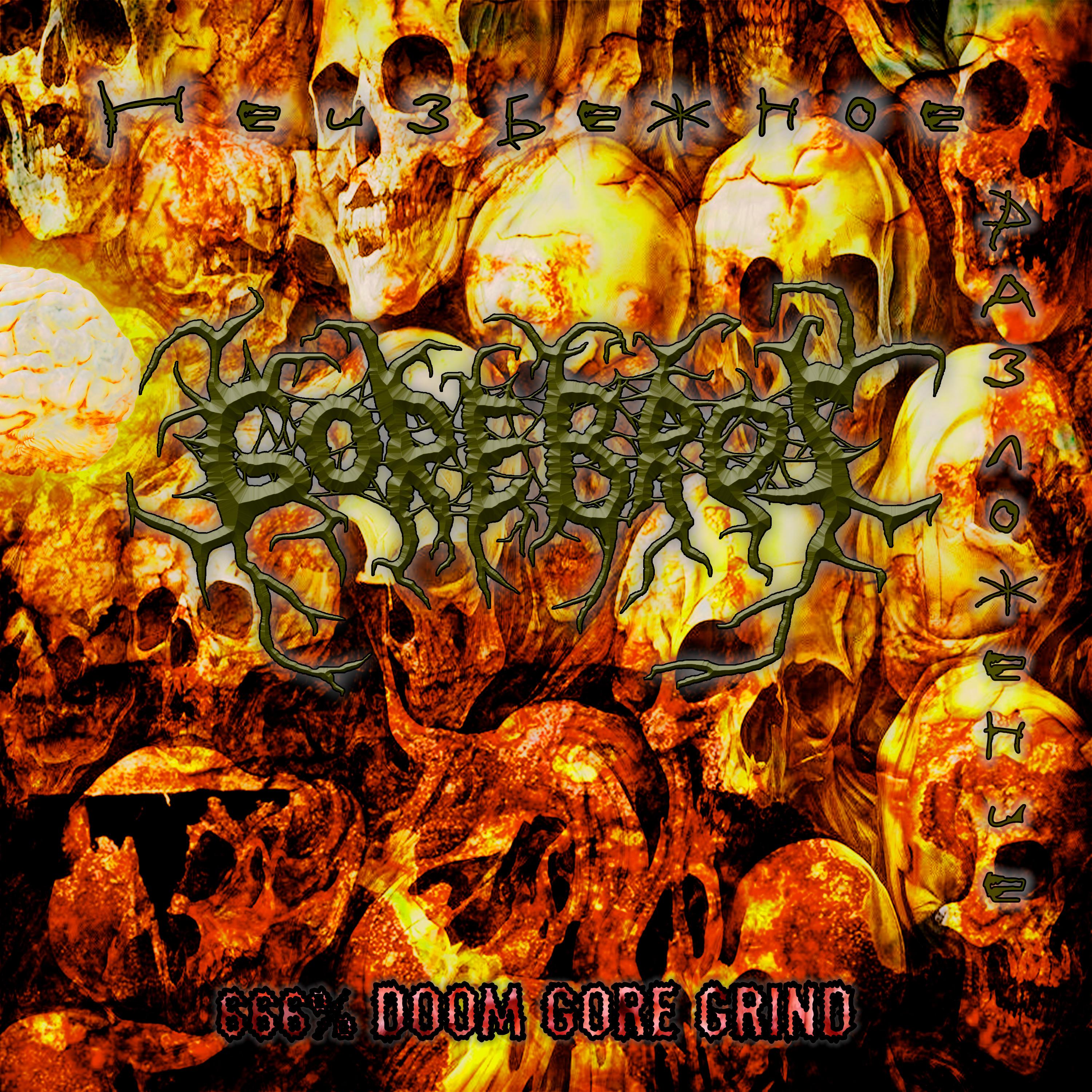 Постер альбома Неизбежное разложение (666% Doom Gore Grind)